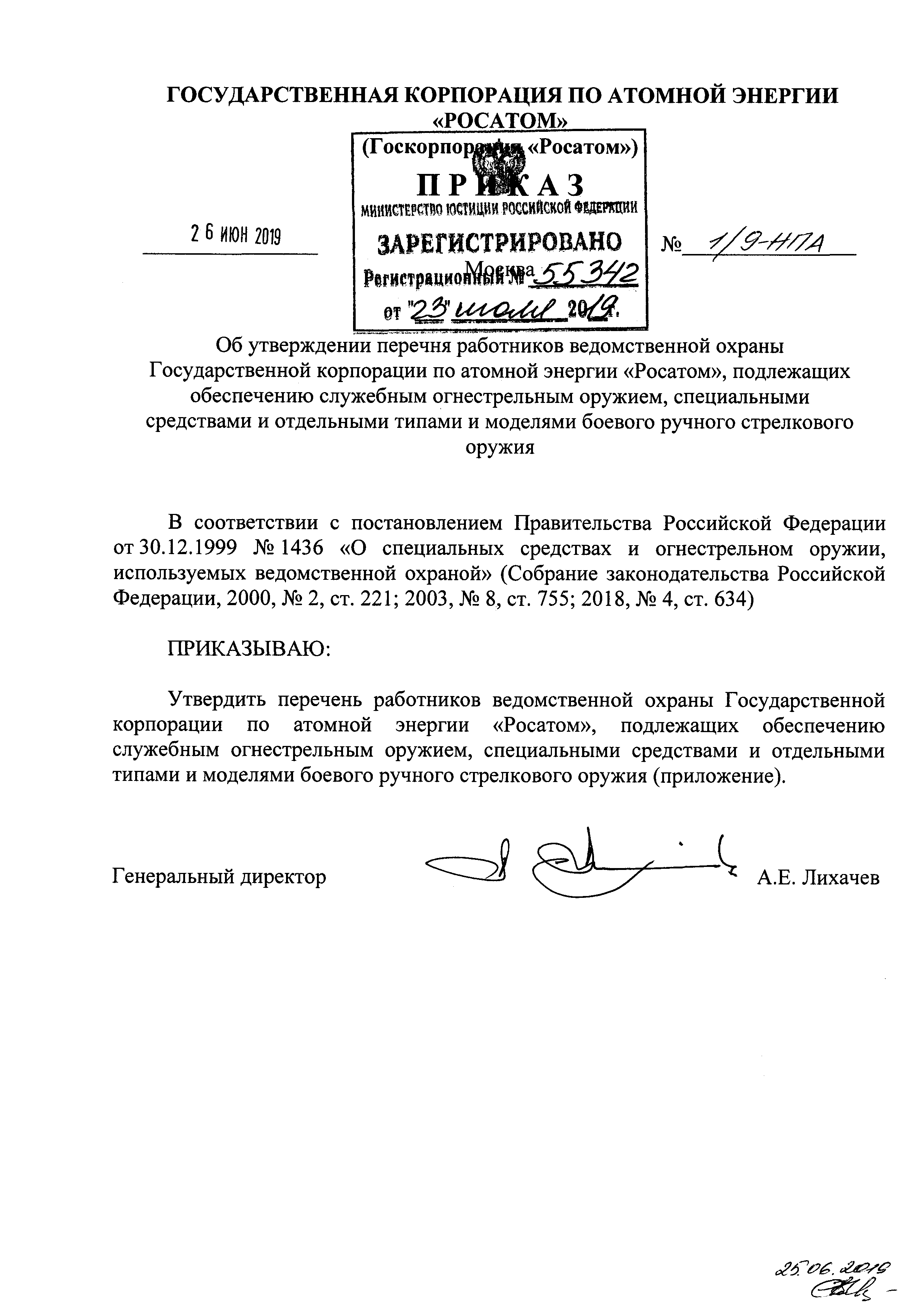 Скачать Перечень работников ведомственной охраны Государственной корпорации  по атомной энергии Росатом, подлежащих обеспечению служебным огнестрельным  оружием, специальными средствами и отдельными типами и моделями боевого  ручного стрелкового оружия