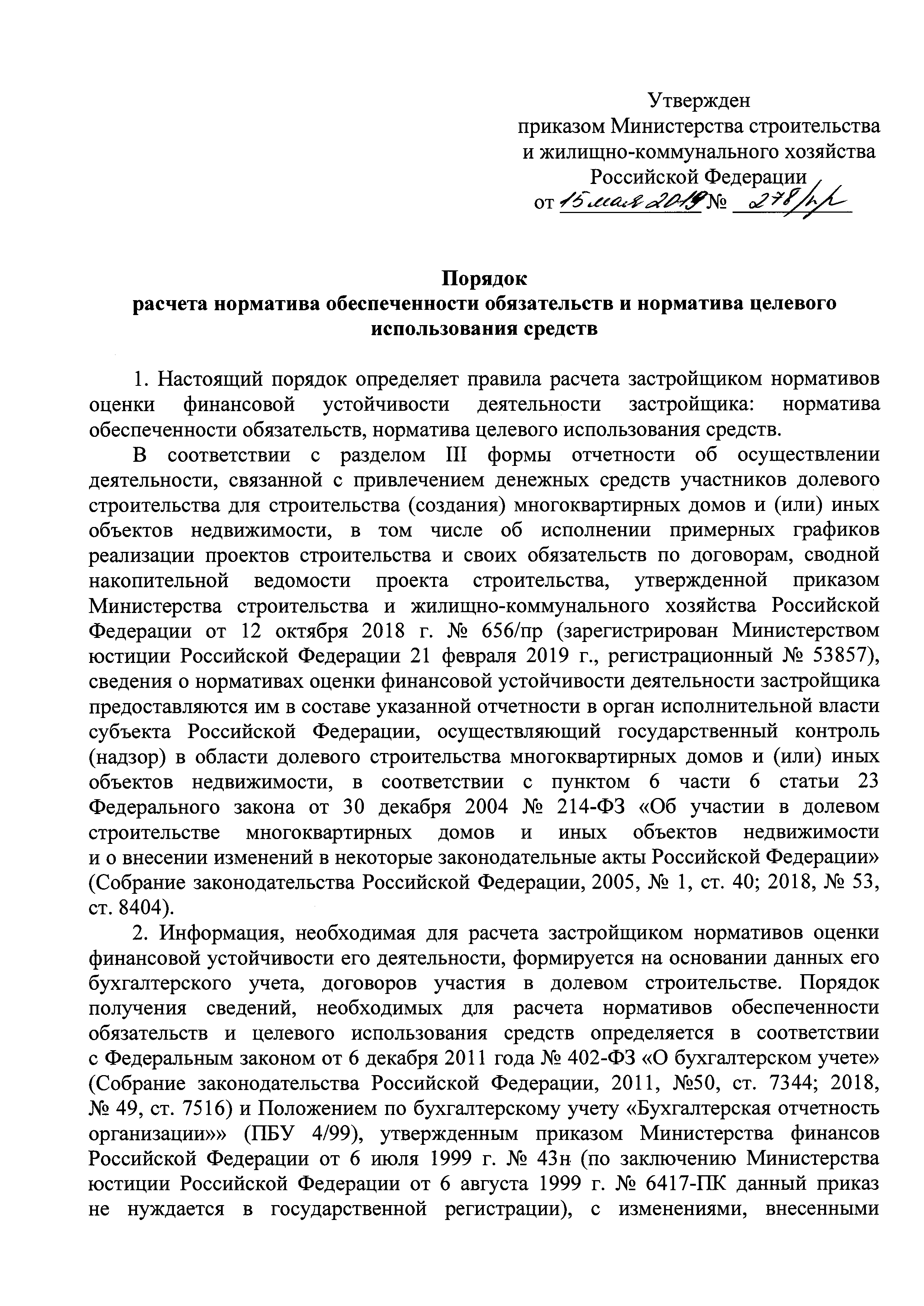 Скачать Порядок расчета норматива обеспеченности обязательств и норматива  целевого использования средств