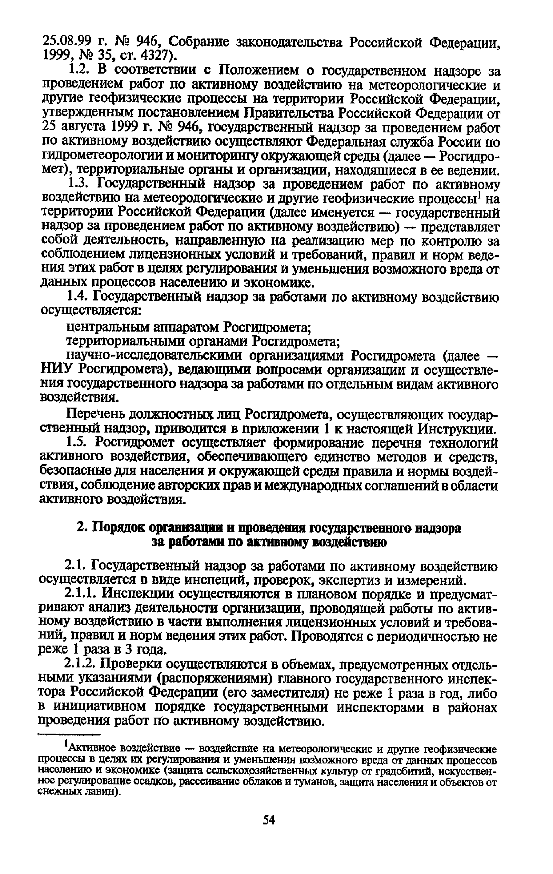 Скачать Инструкция о порядке организации и проведения государственного  надзора за работами по активному воздействию на метеорологические и другие  геофизические процессы