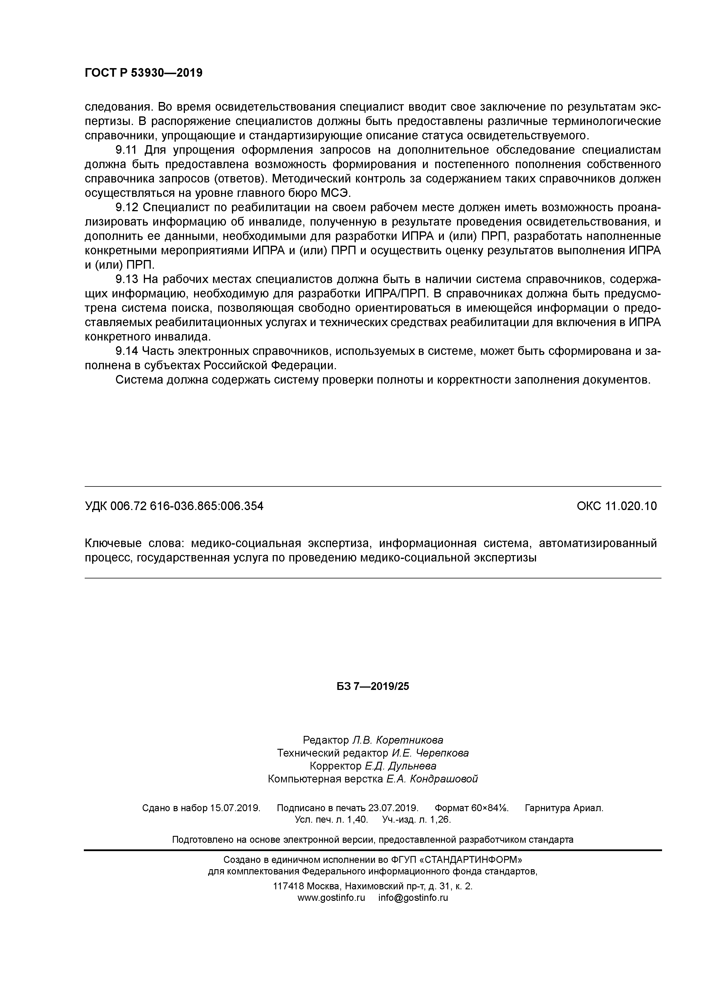 ГОСТ Р 53930-2019