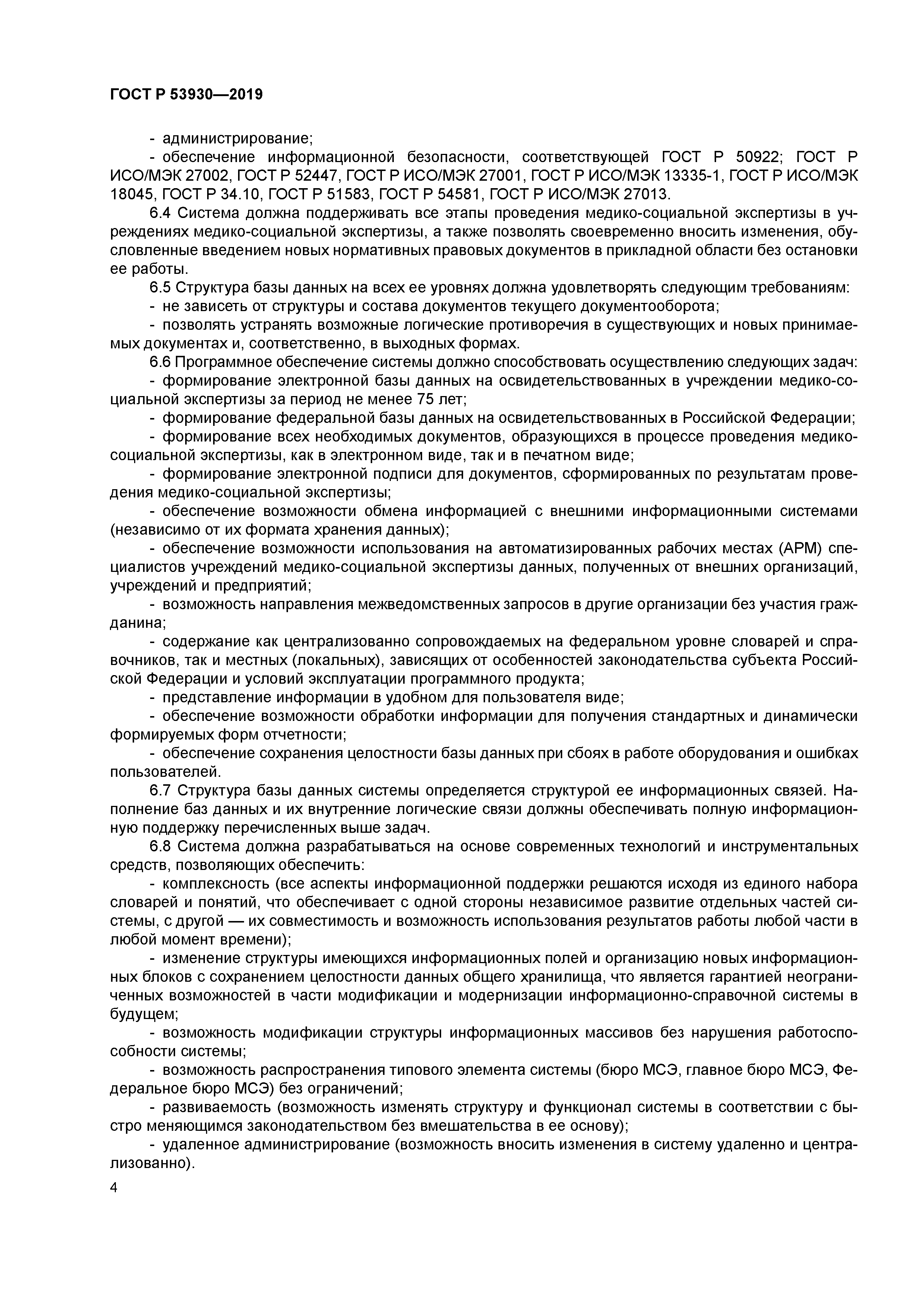 ГОСТ Р 53930-2019