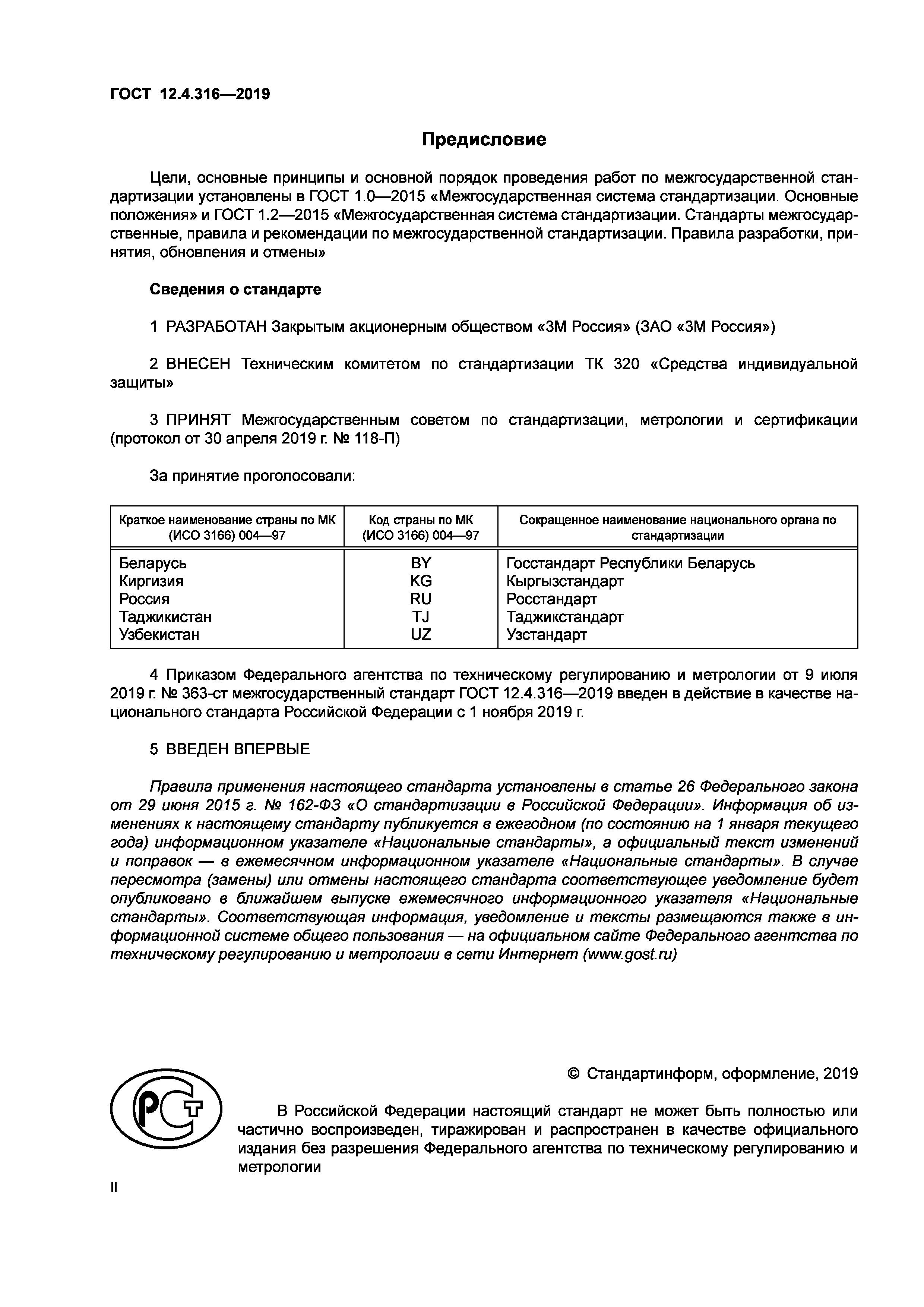 ГОСТ 12.4.316-2019