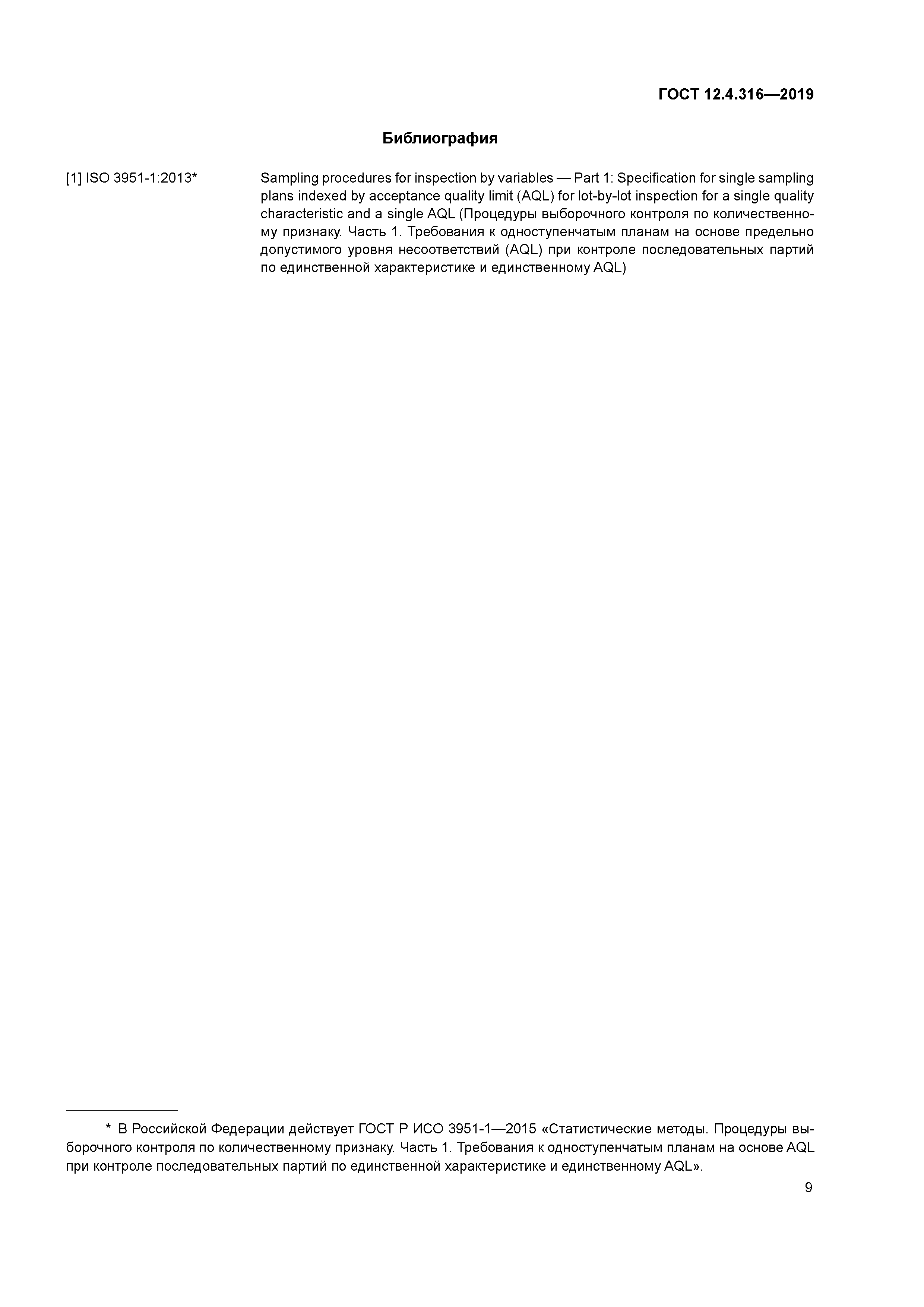 ГОСТ 12.4.316-2019