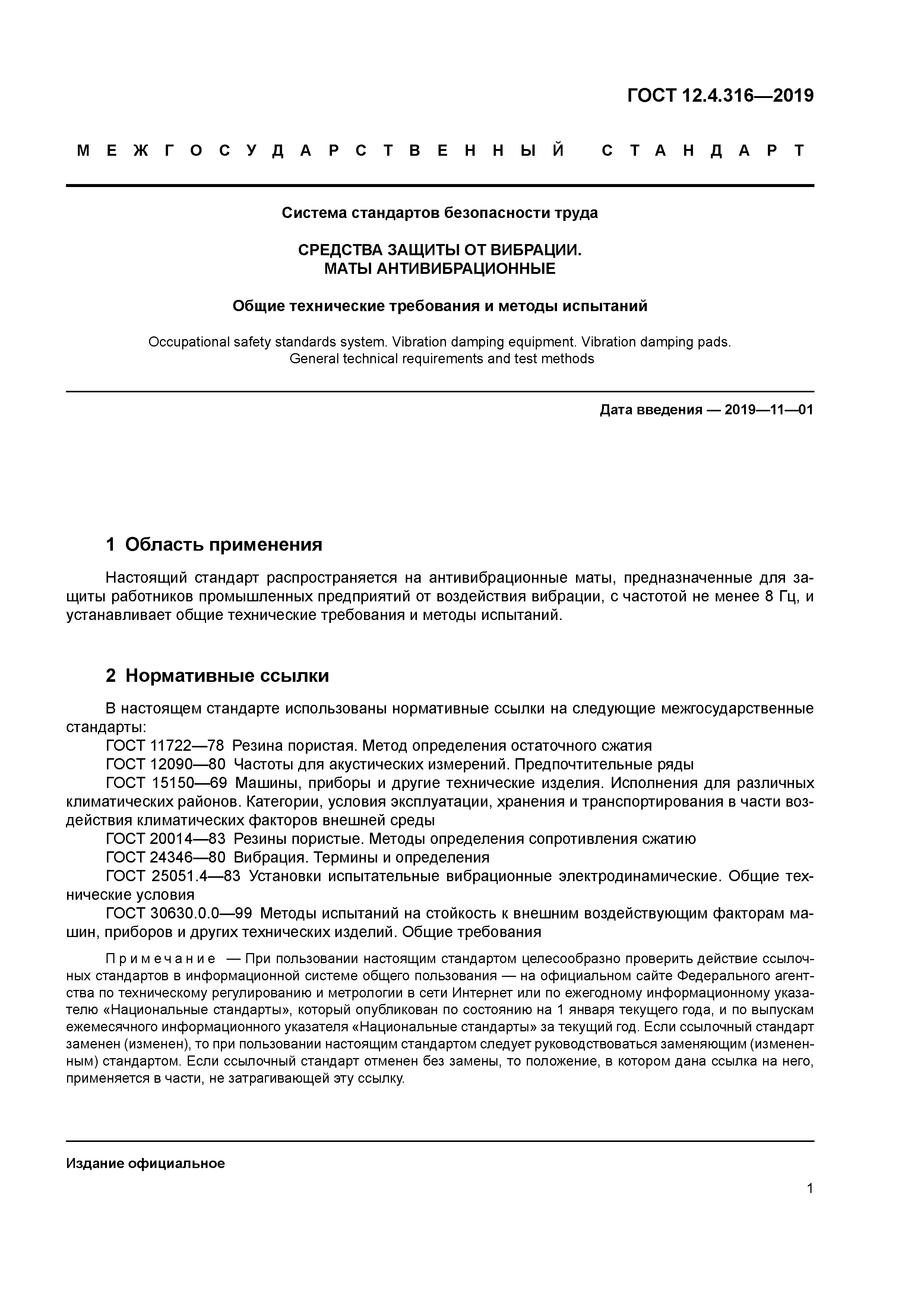 ГОСТ 12.4.316-2019