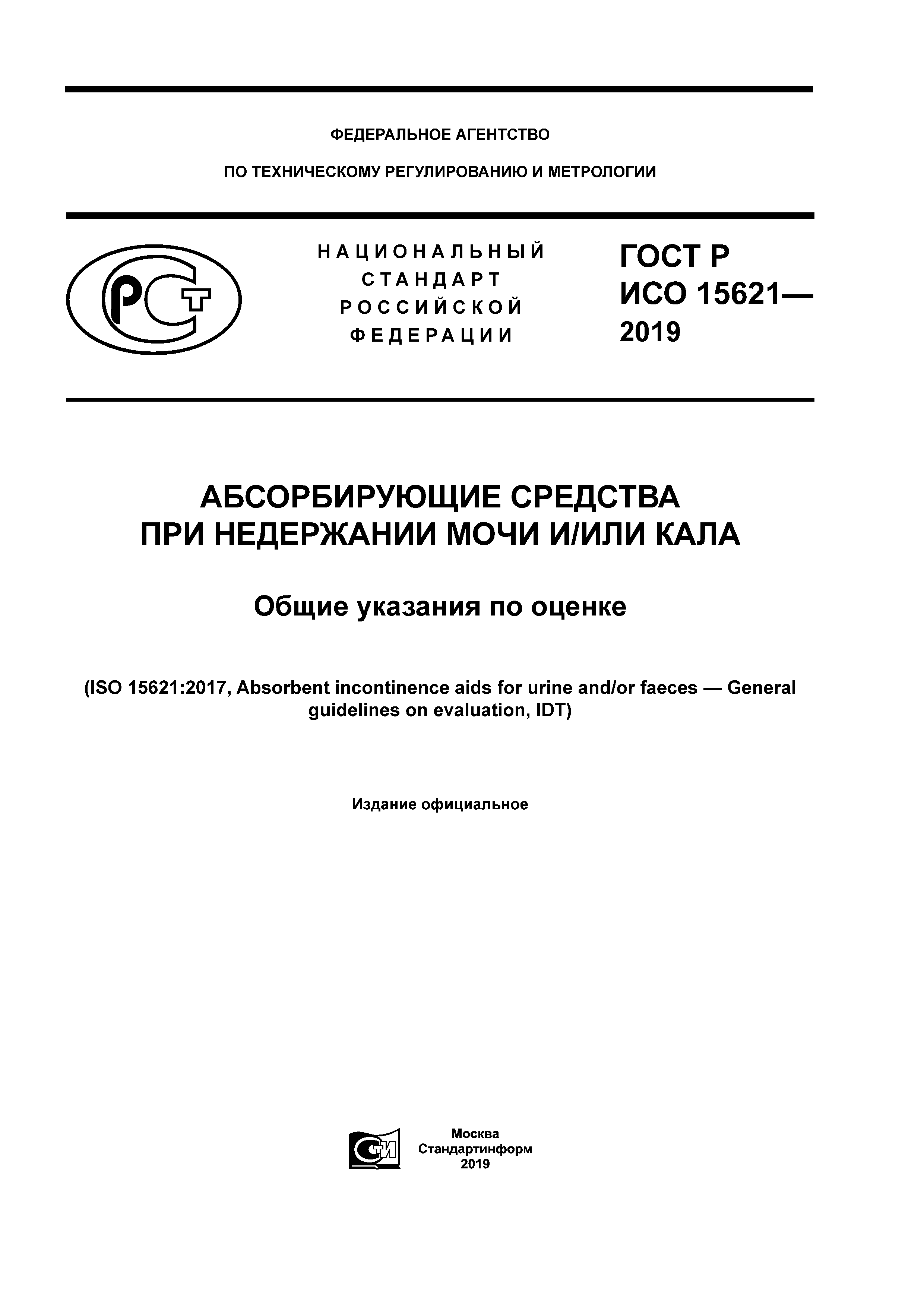 Скачать ГОСТ Р ИСО 15621-2019 Абсорбирующие средства при недержании мочи  и/или кала. Общие указания по оценке