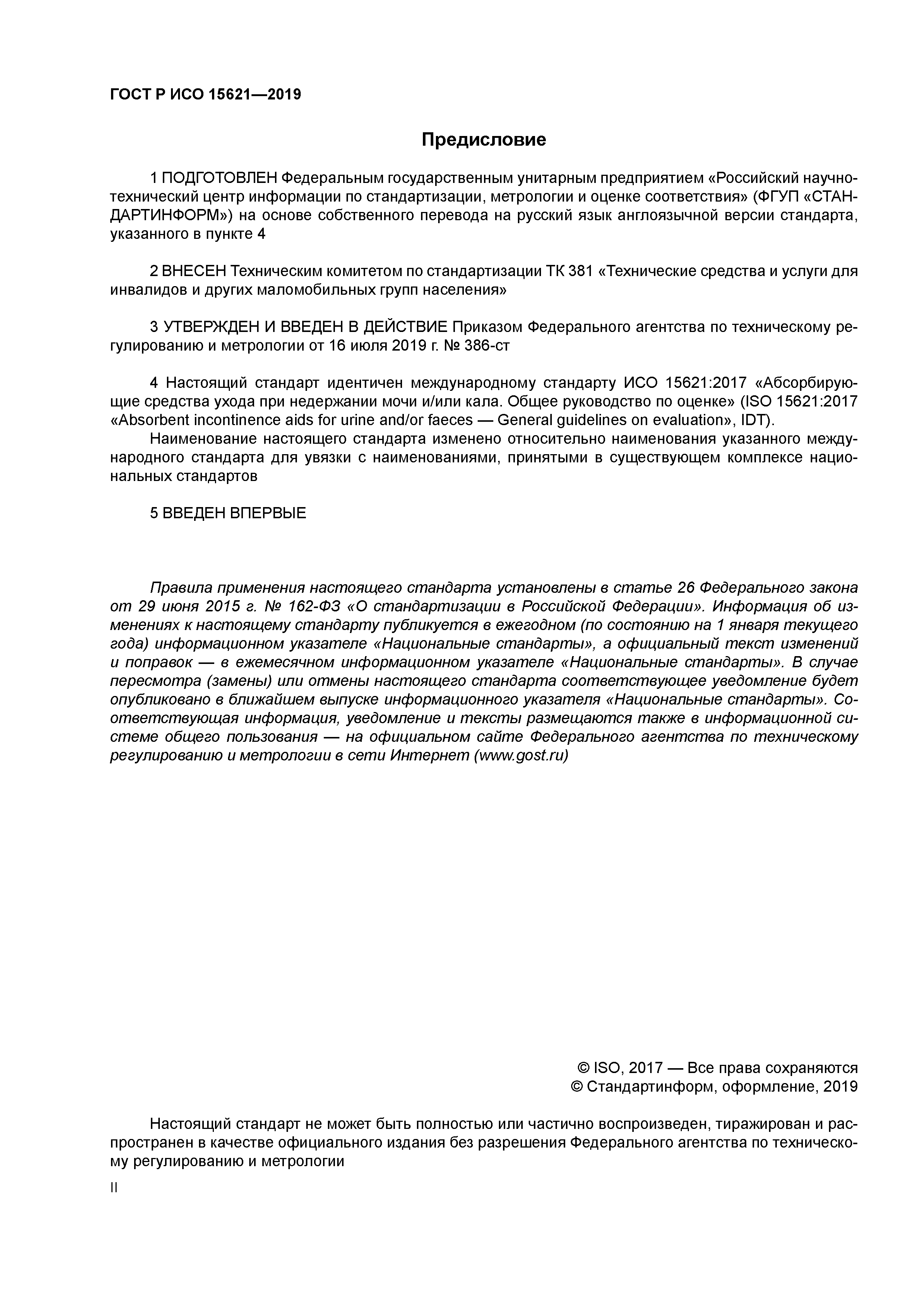 ГОСТ Р ИСО 15621-2019