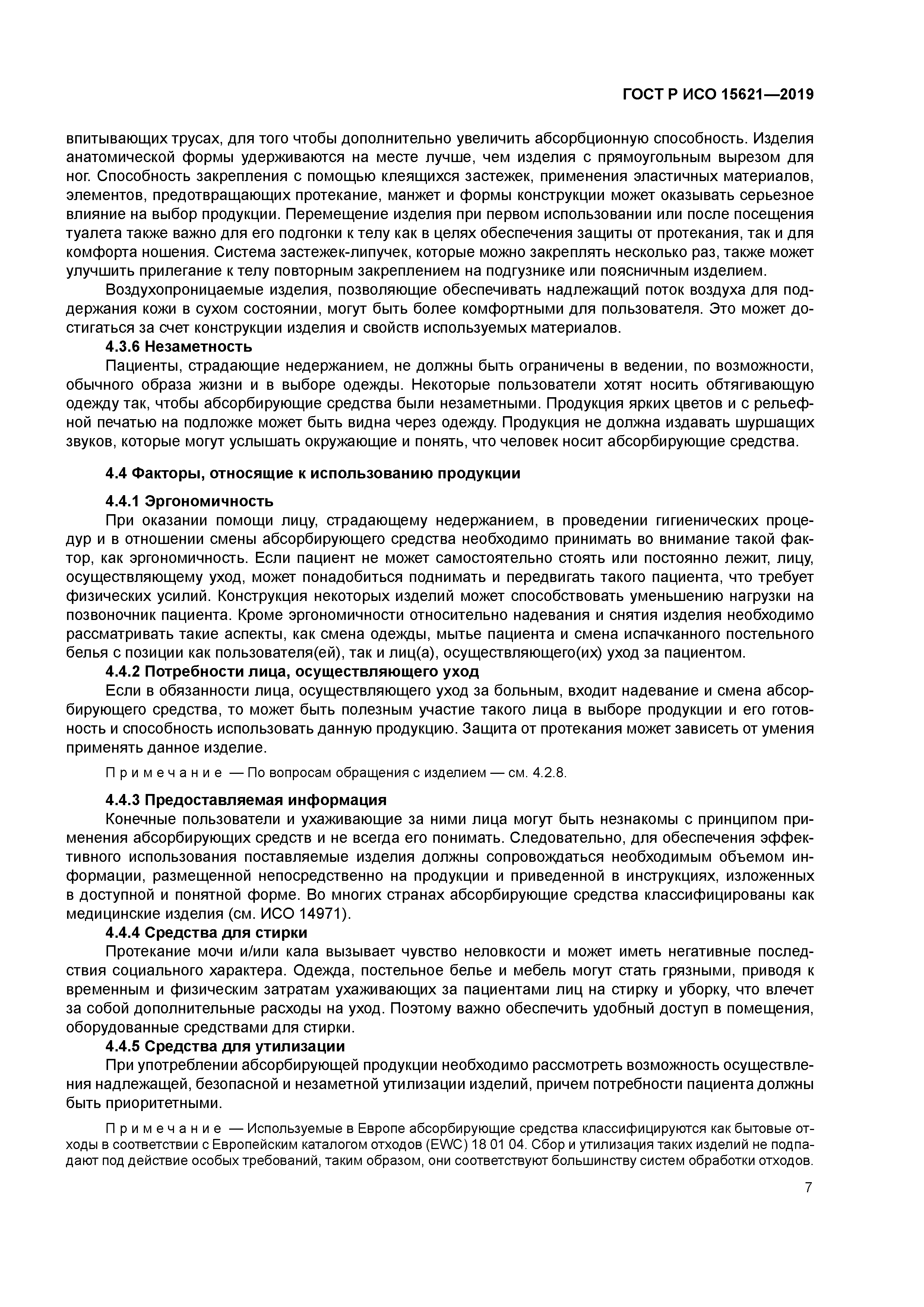 ГОСТ Р ИСО 15621-2019