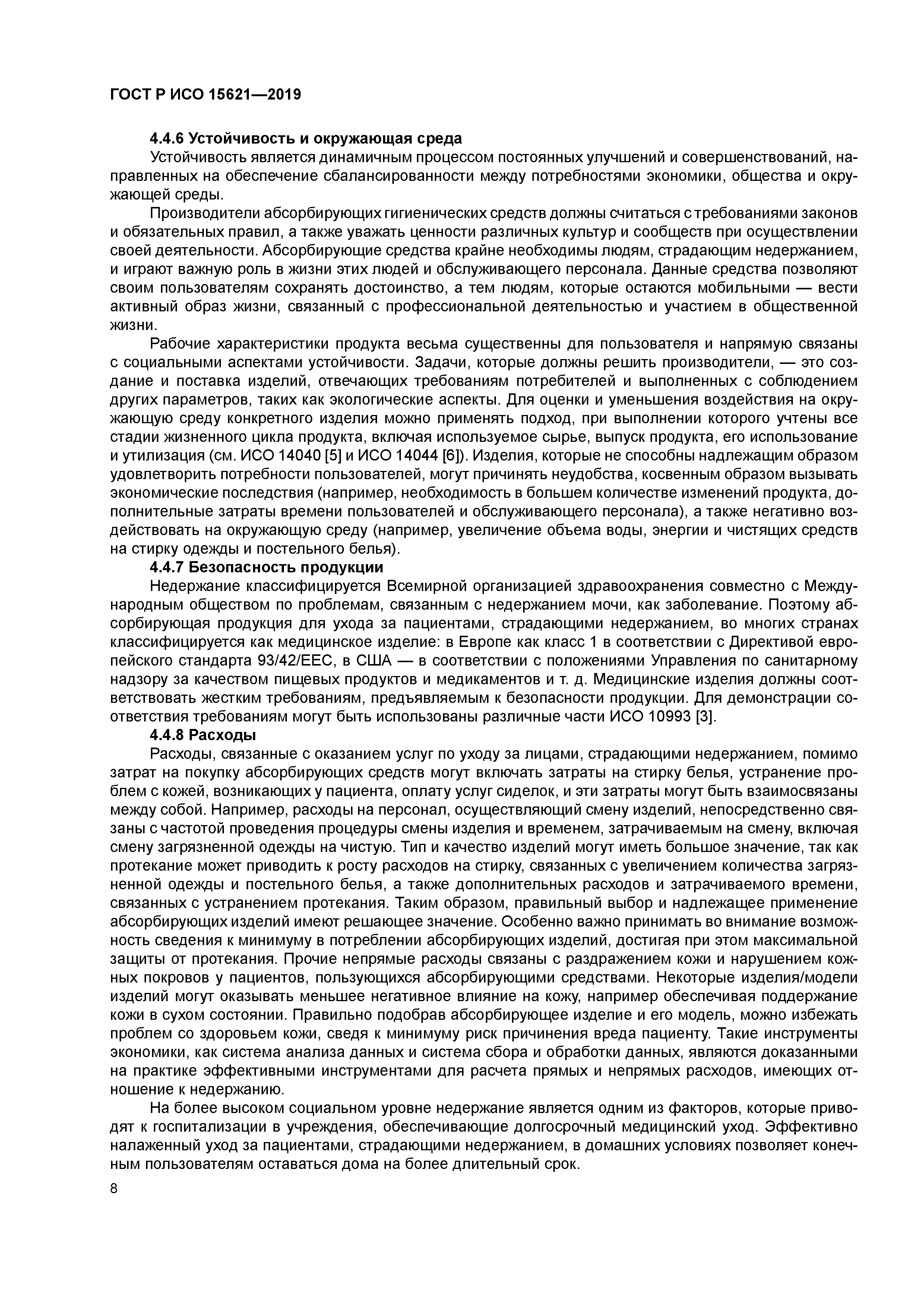 ГОСТ Р ИСО 15621-2019