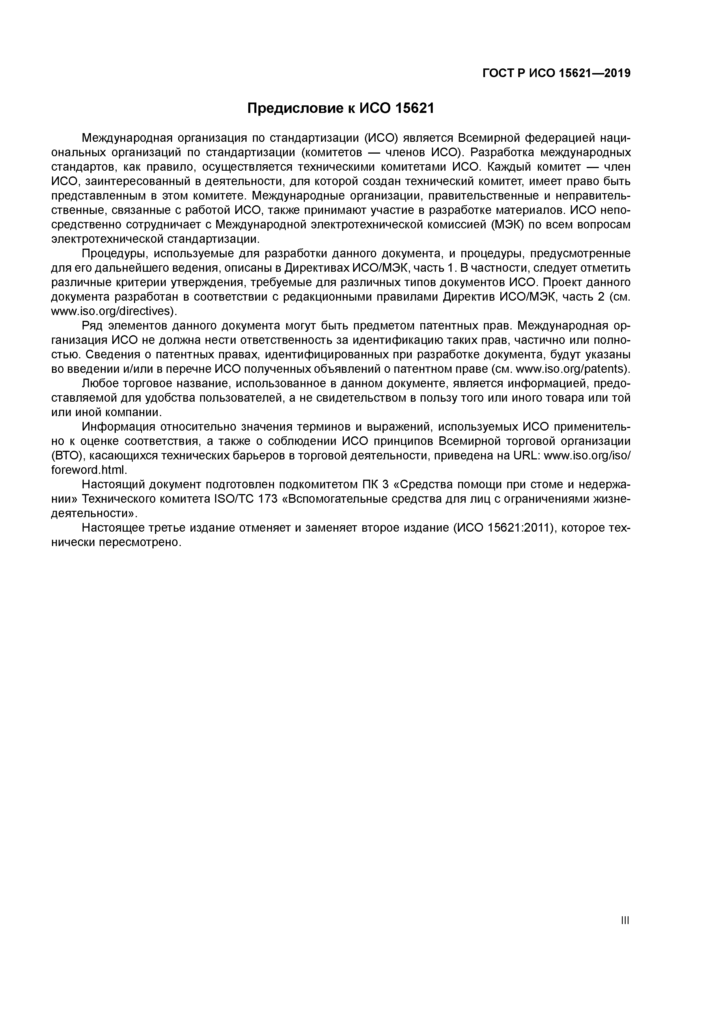 ГОСТ Р ИСО 15621-2019