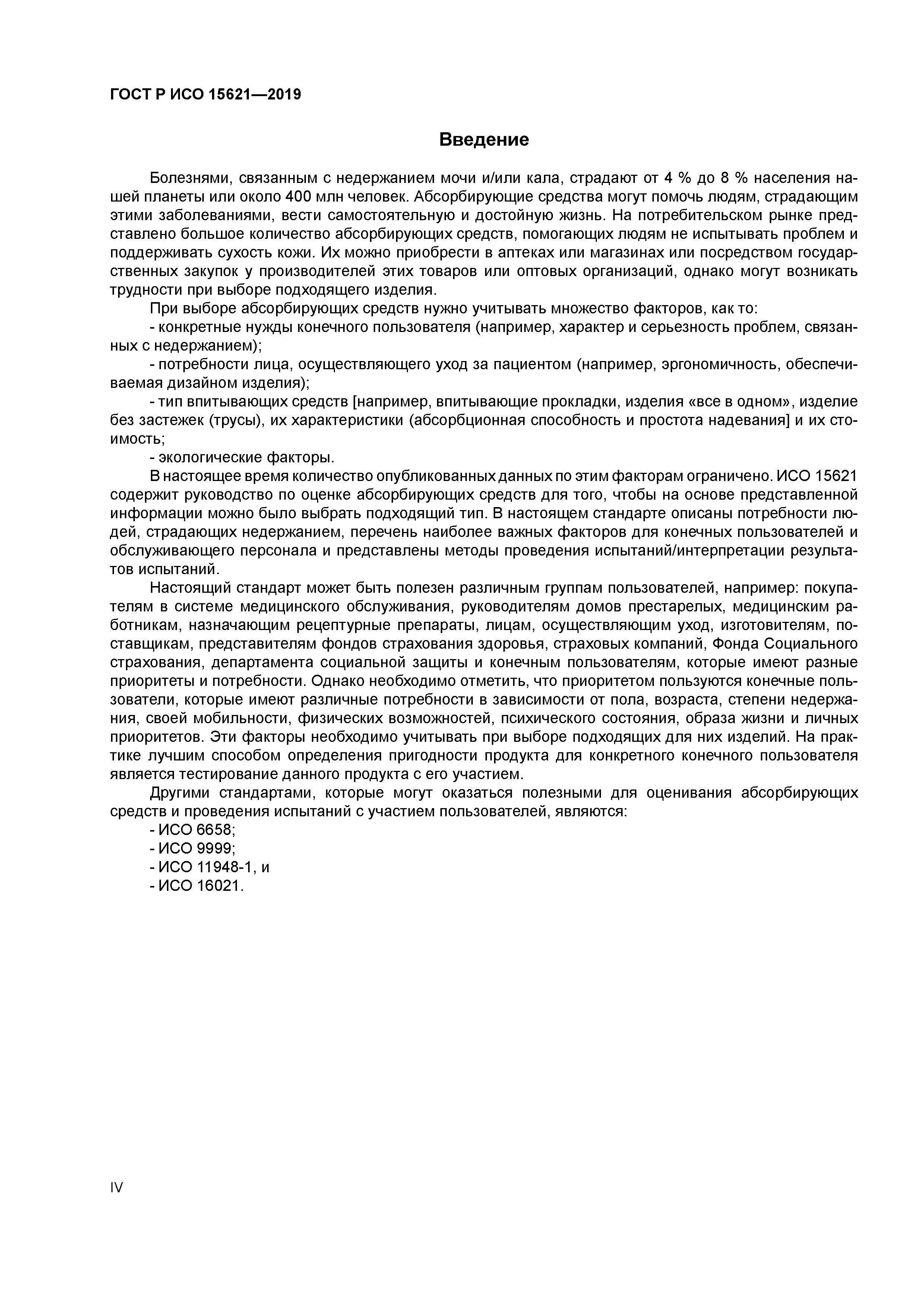 ГОСТ Р ИСО 15621-2019