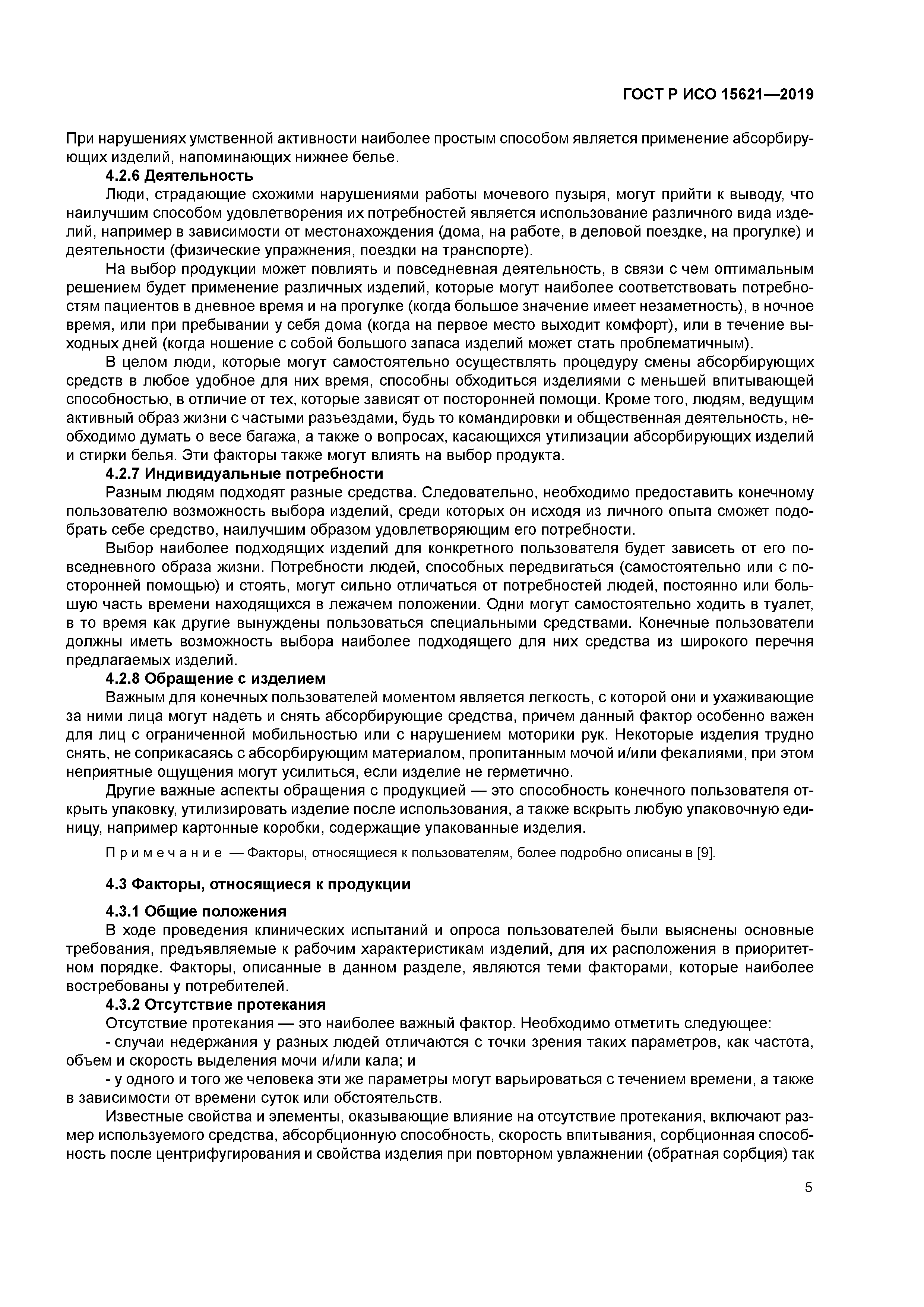 ГОСТ Р ИСО 15621-2019