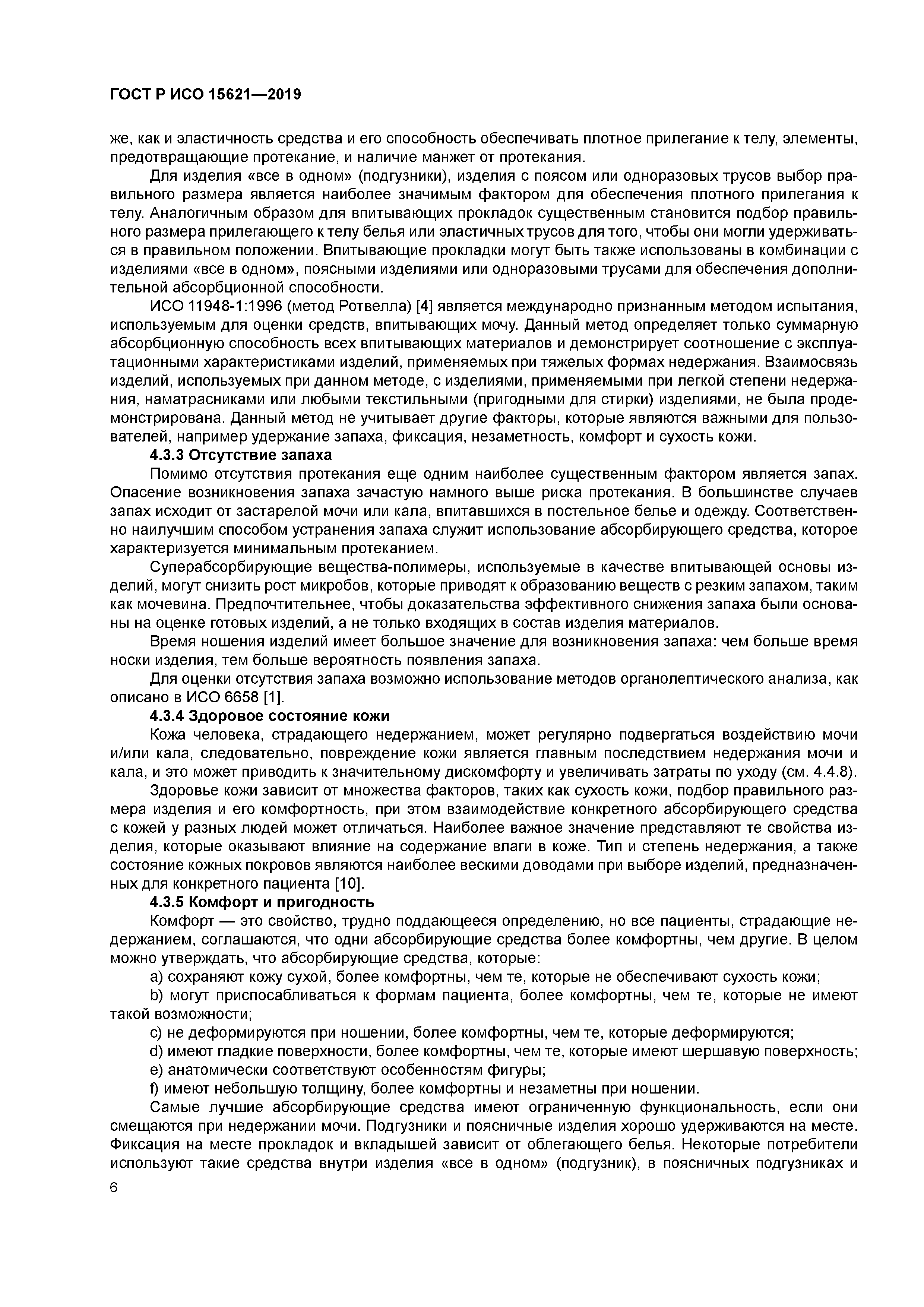 ГОСТ Р ИСО 15621-2019