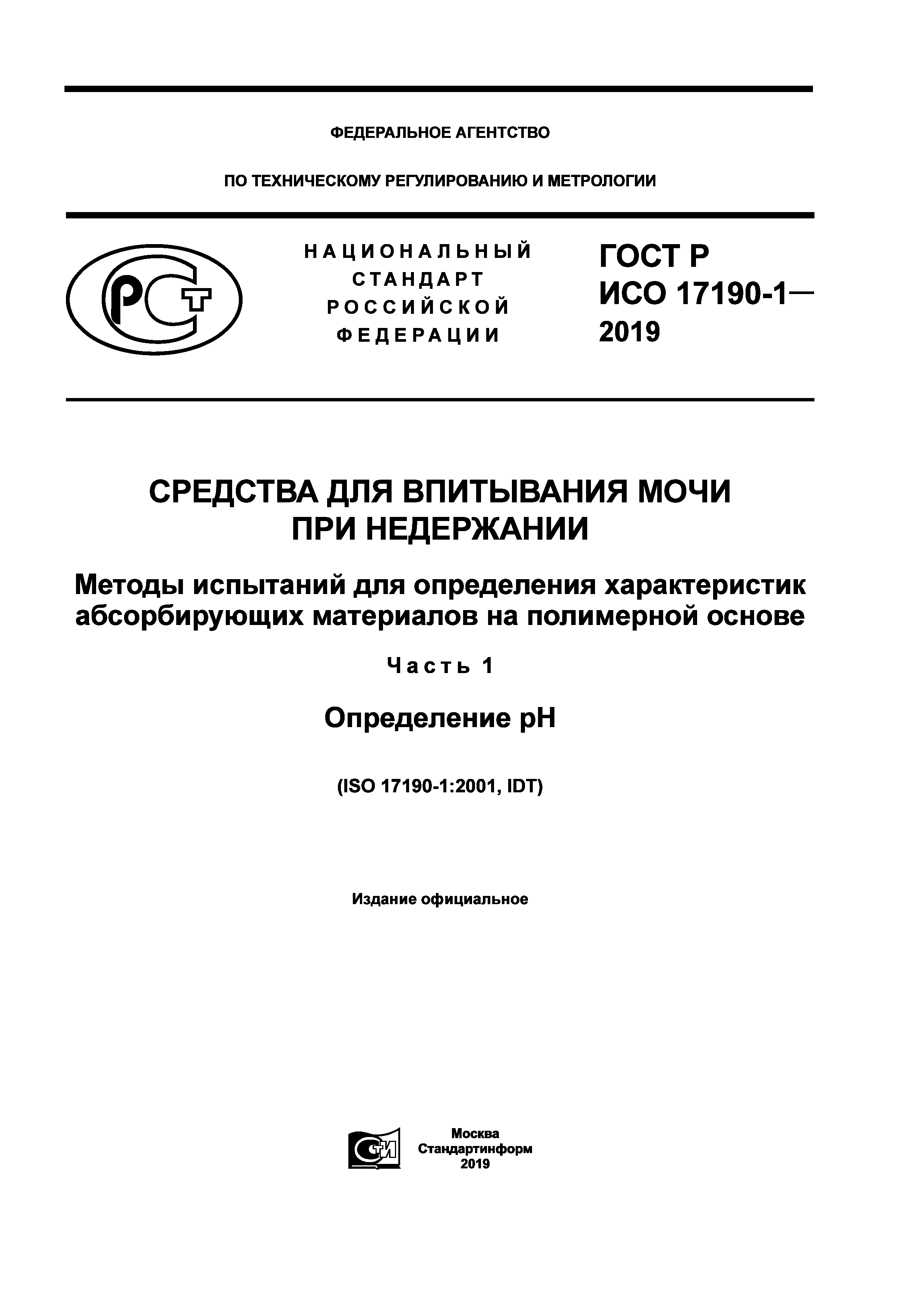 ГОСТ Р ИСО 17190-1-2019