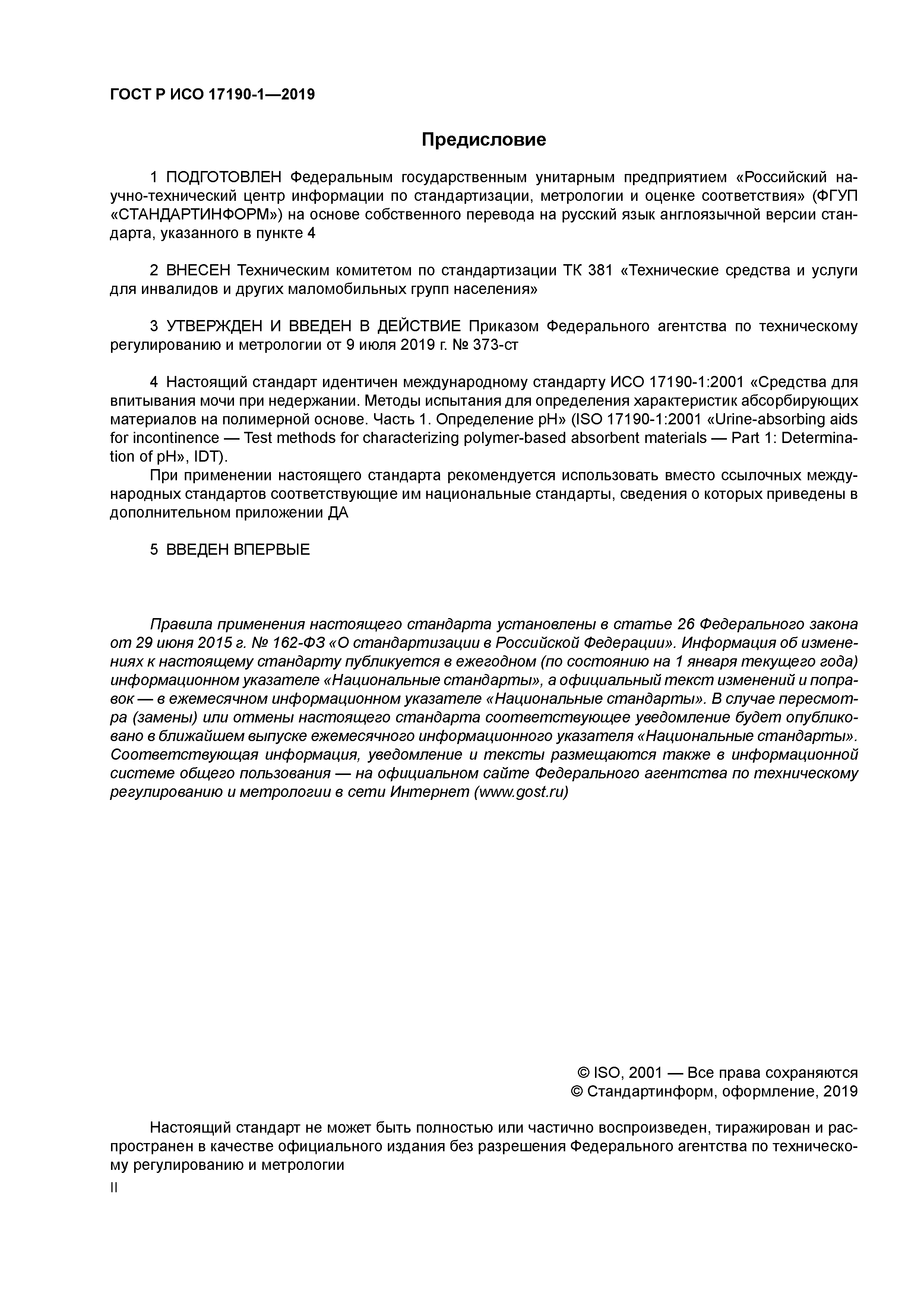 ГОСТ Р ИСО 17190-1-2019