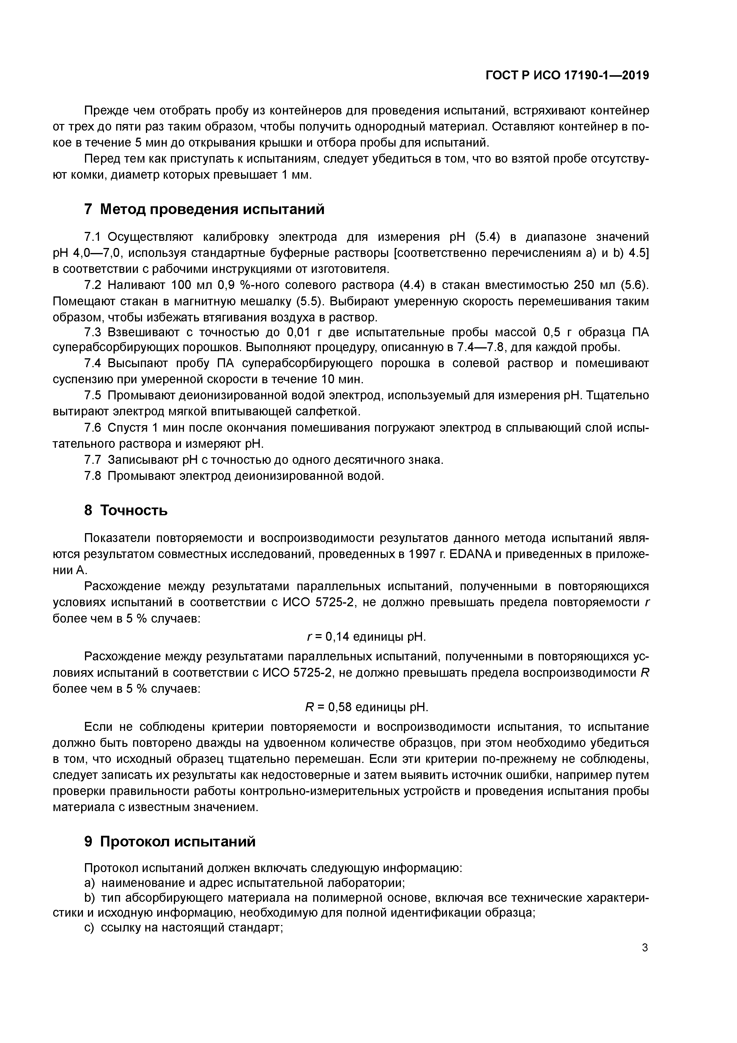 ГОСТ Р ИСО 17190-1-2019