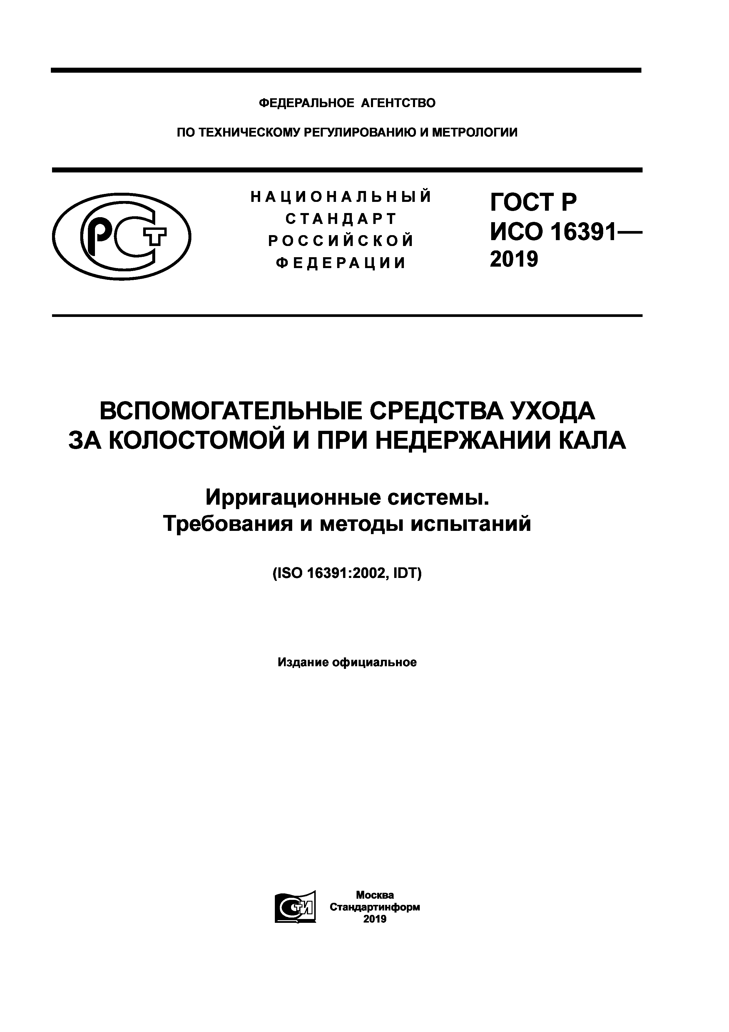 ГОСТ Р ИСО 16391-2019