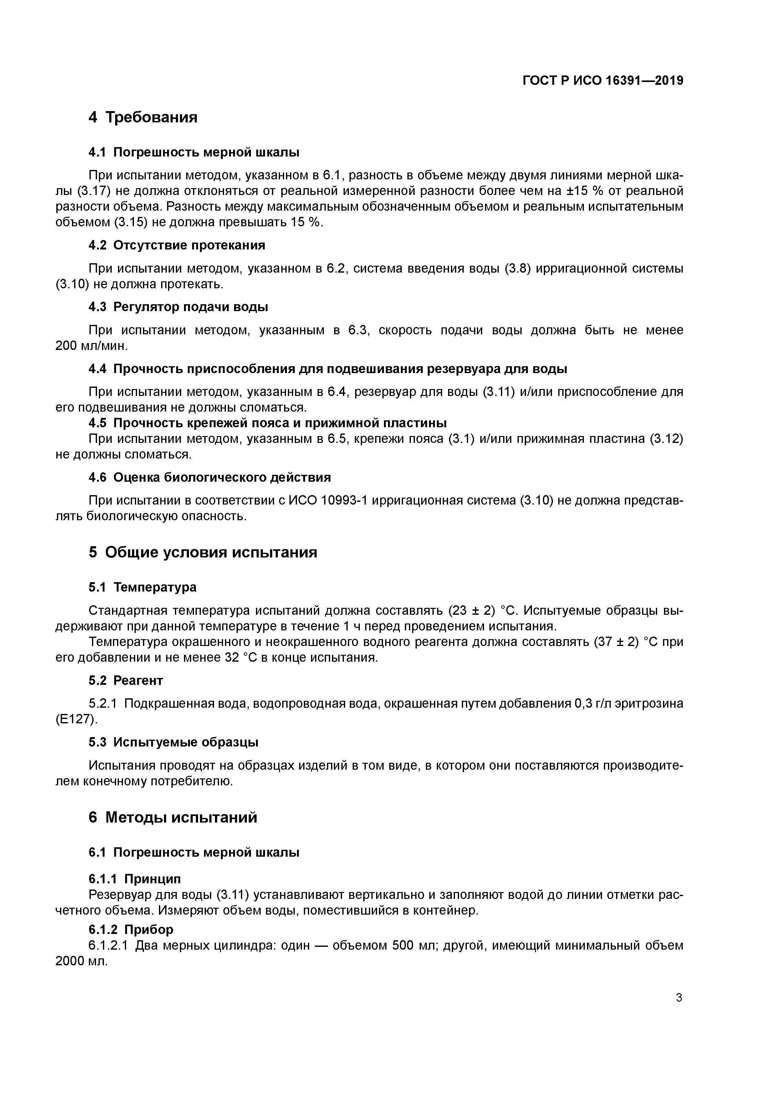 ГОСТ Р ИСО 16391-2019