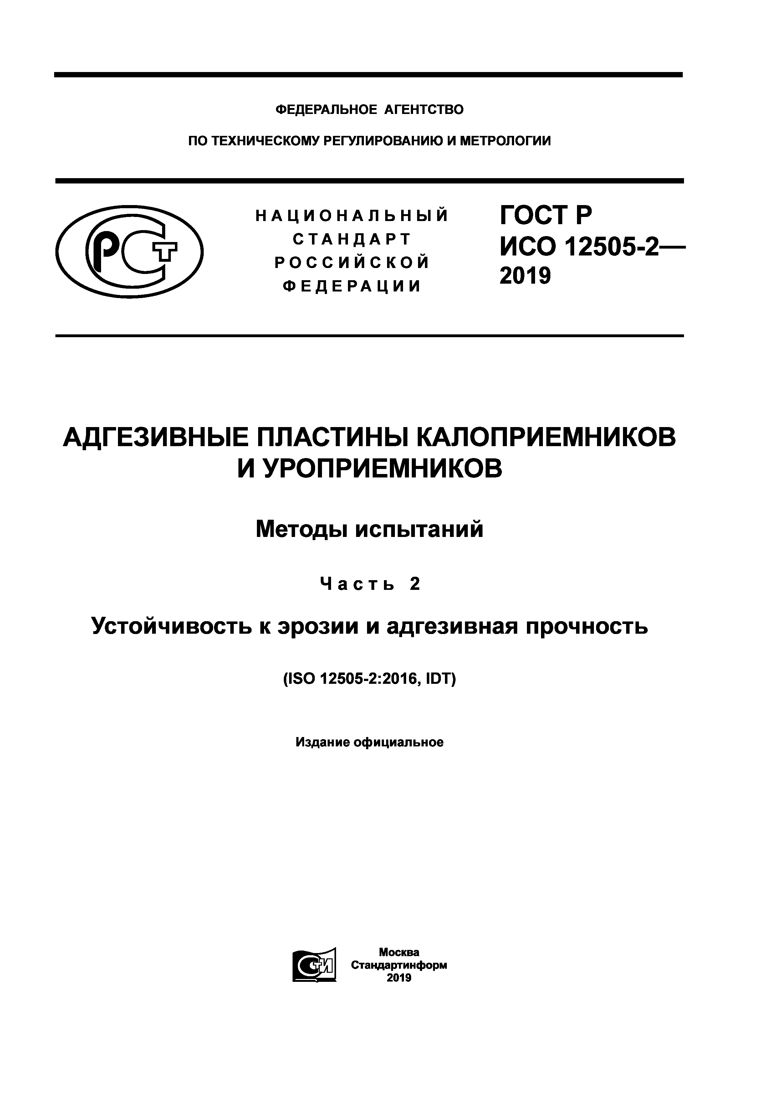 ГОСТ Р ИСО 12505-2-2019