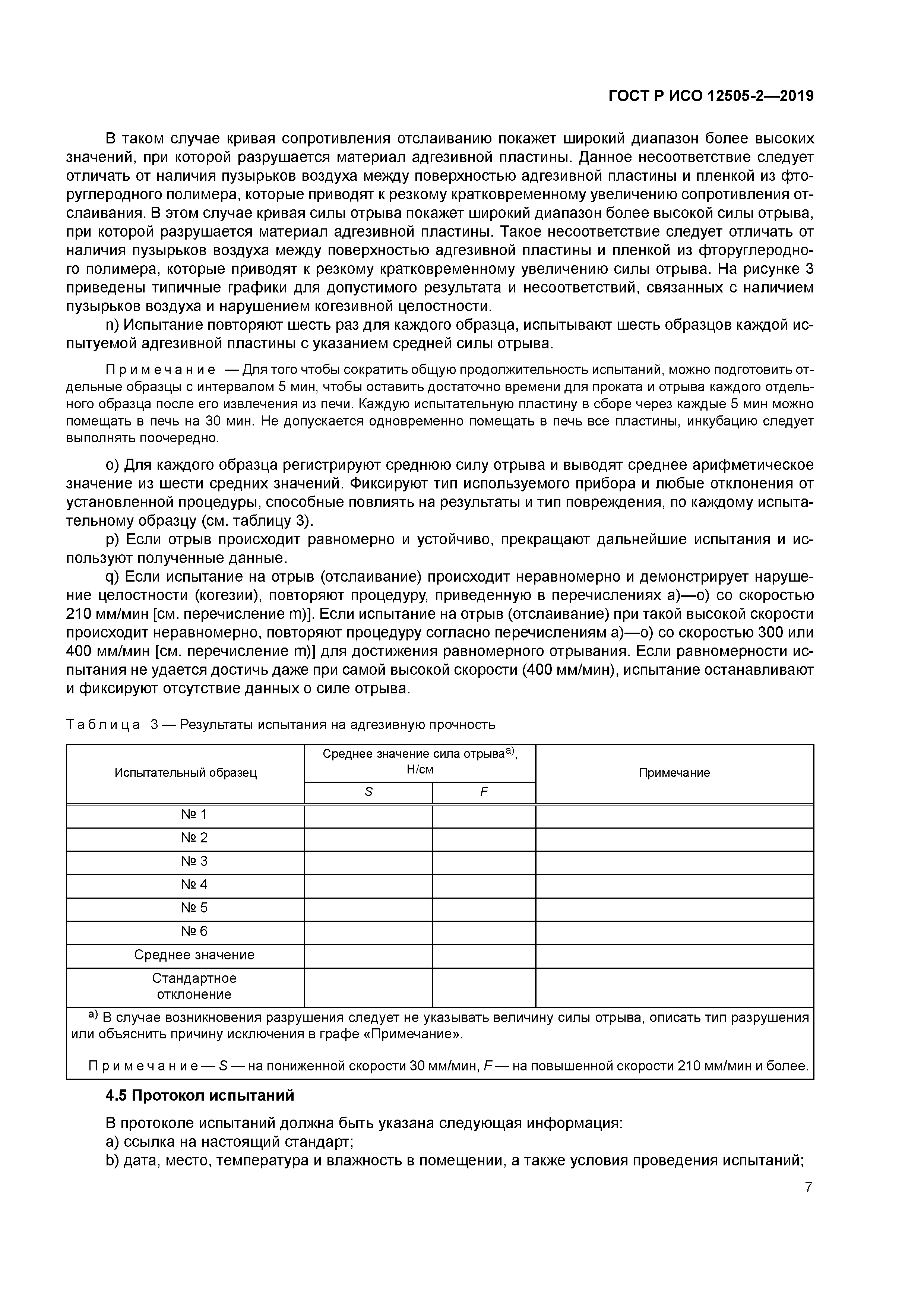 ГОСТ Р ИСО 12505-2-2019