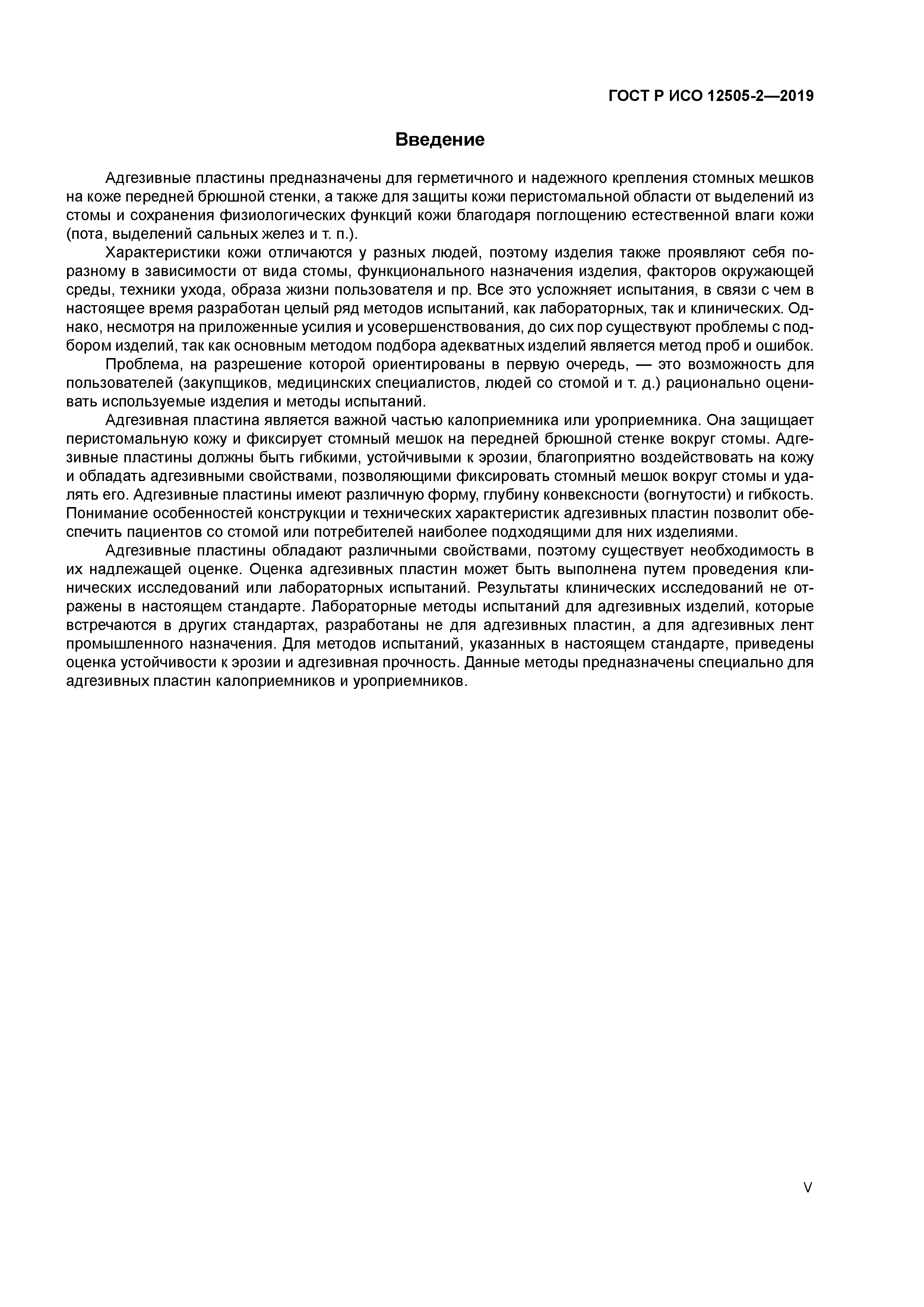 ГОСТ Р ИСО 12505-2-2019