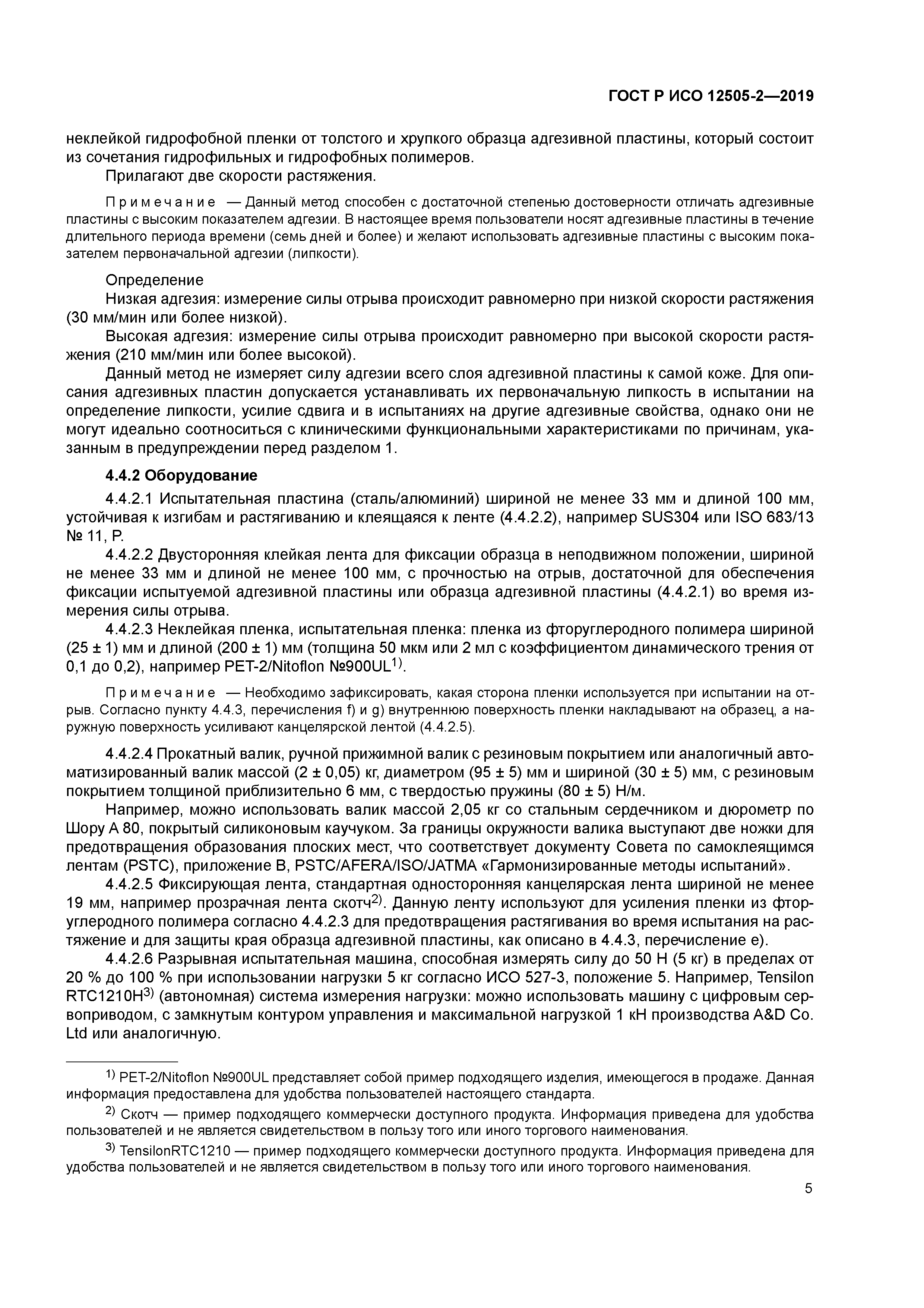 ГОСТ Р ИСО 12505-2-2019