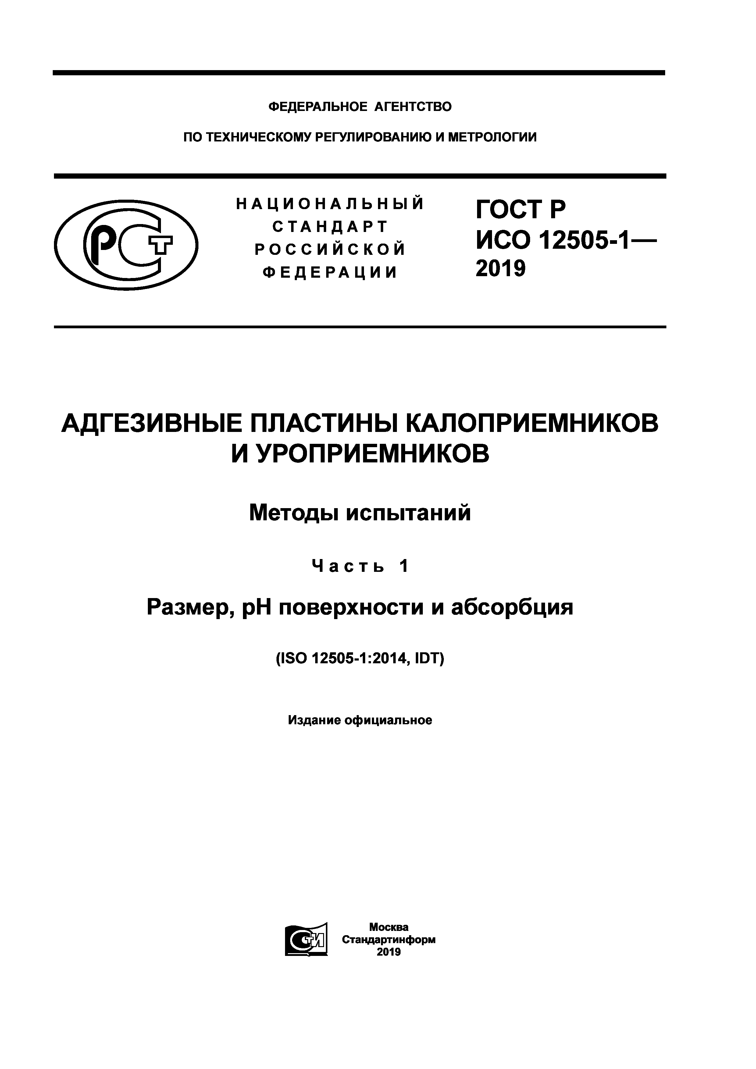 ГОСТ Р ИСО 12505-1-2019