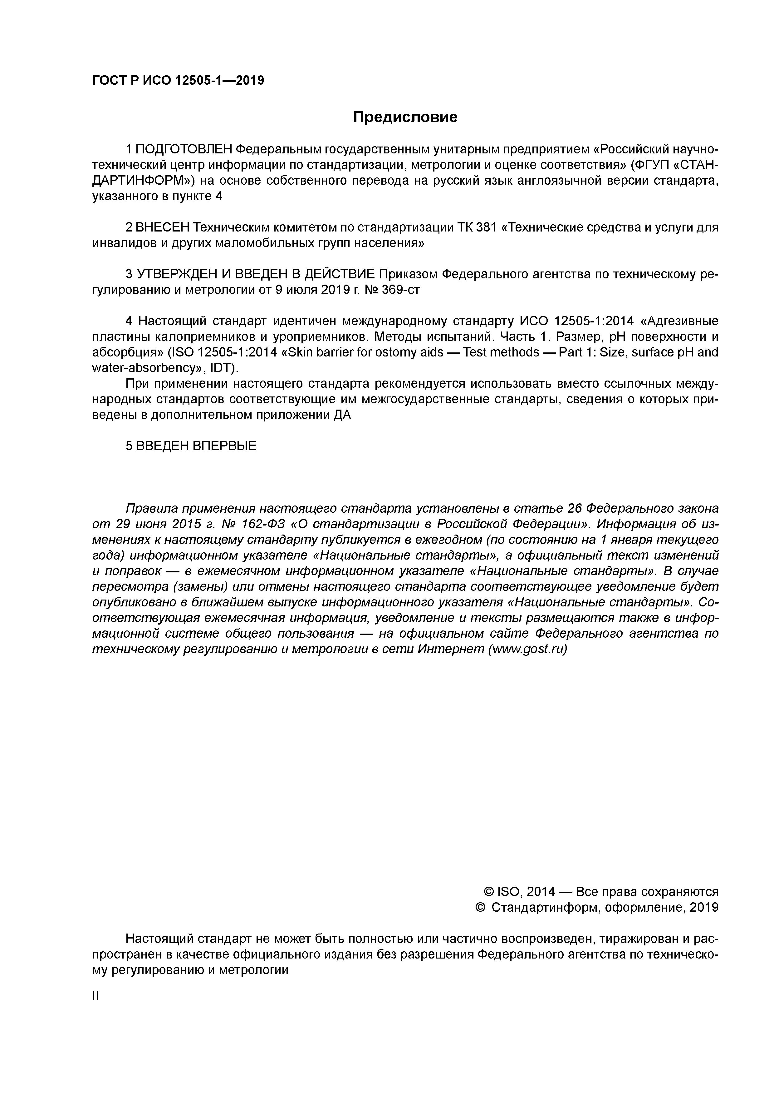 ГОСТ Р ИСО 12505-1-2019