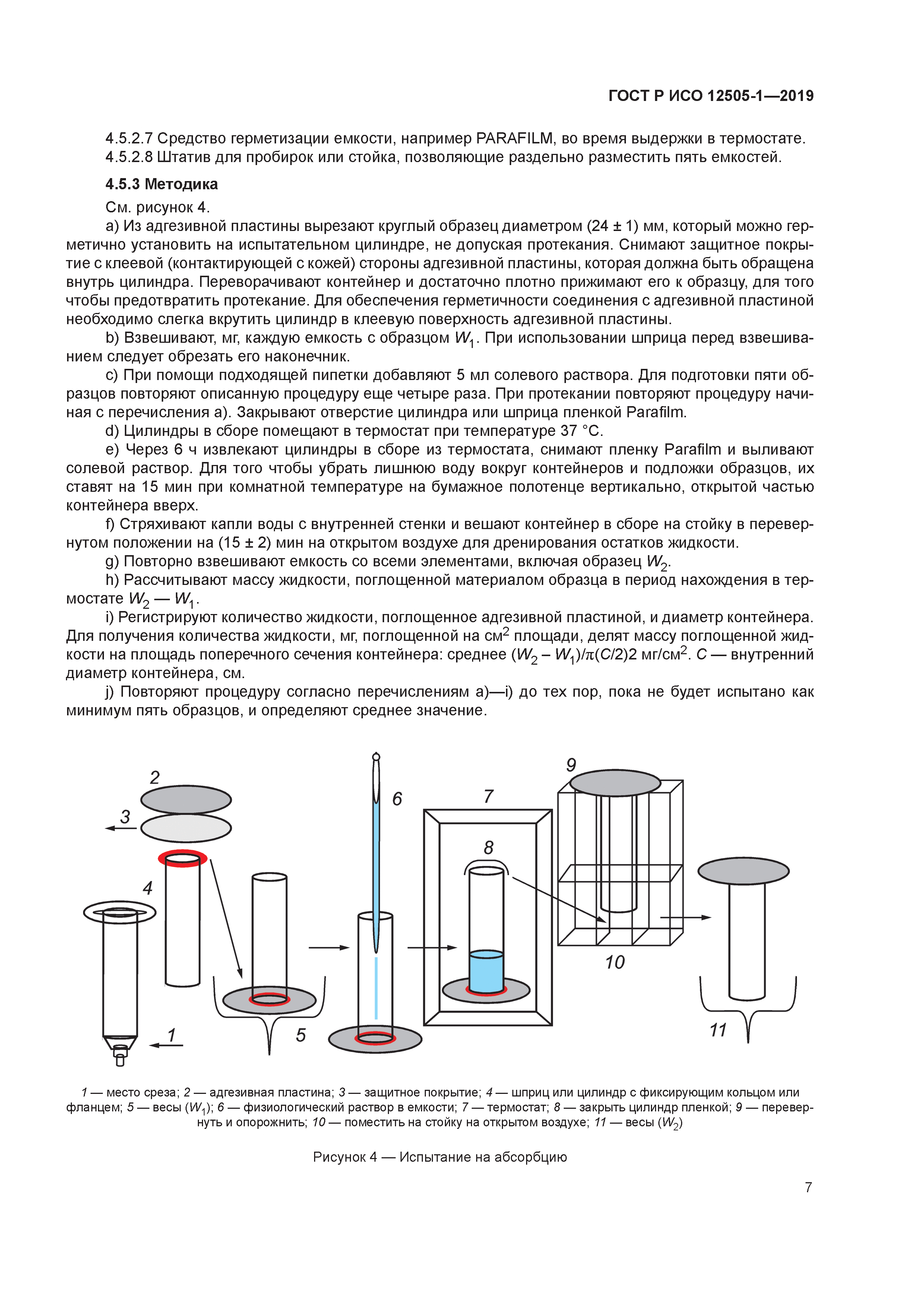 ГОСТ Р ИСО 12505-1-2019