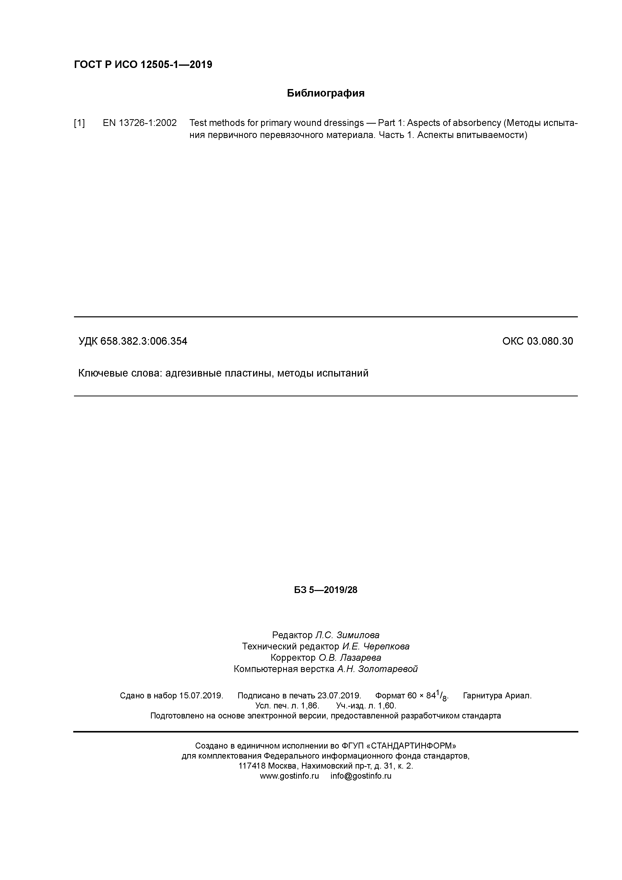ГОСТ Р ИСО 12505-1-2019