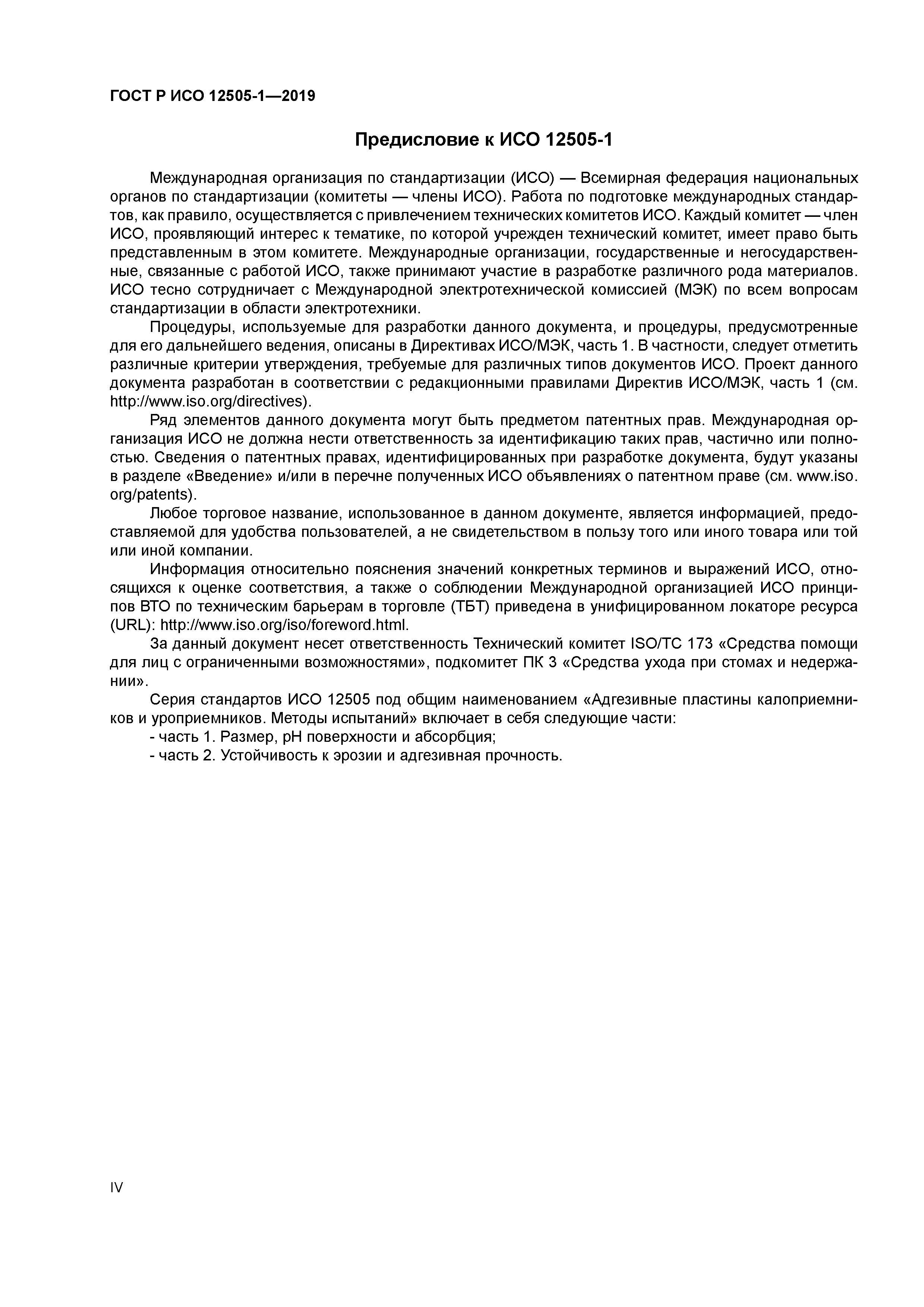 ГОСТ Р ИСО 12505-1-2019