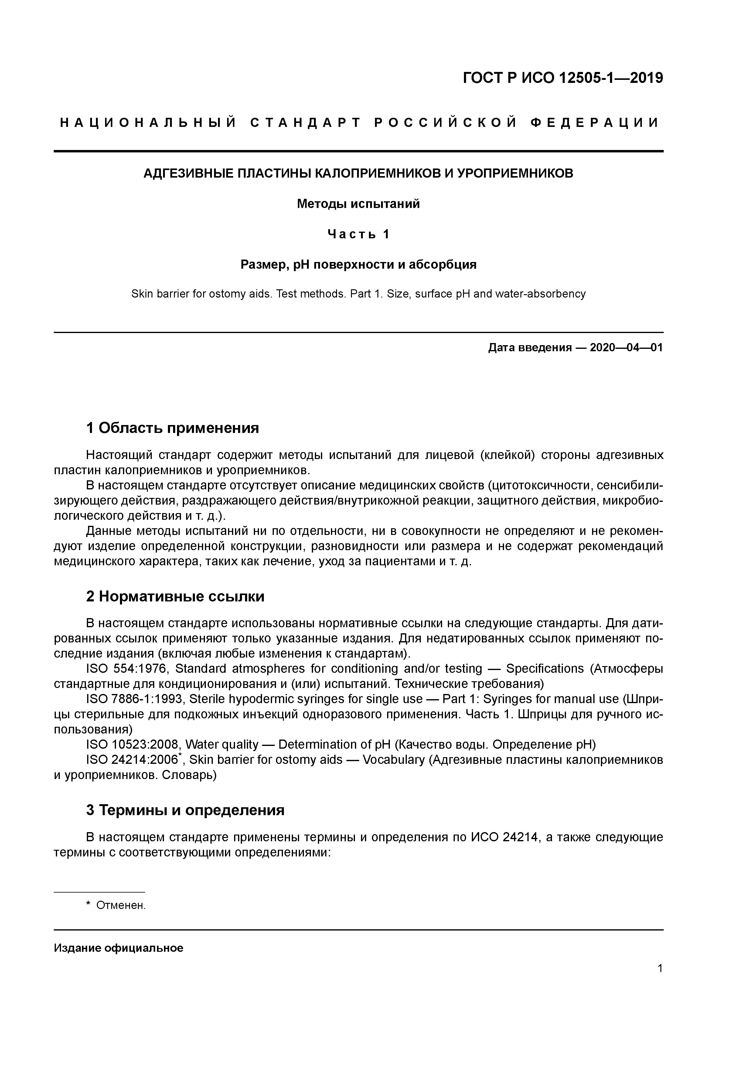 ГОСТ Р ИСО 12505-1-2019