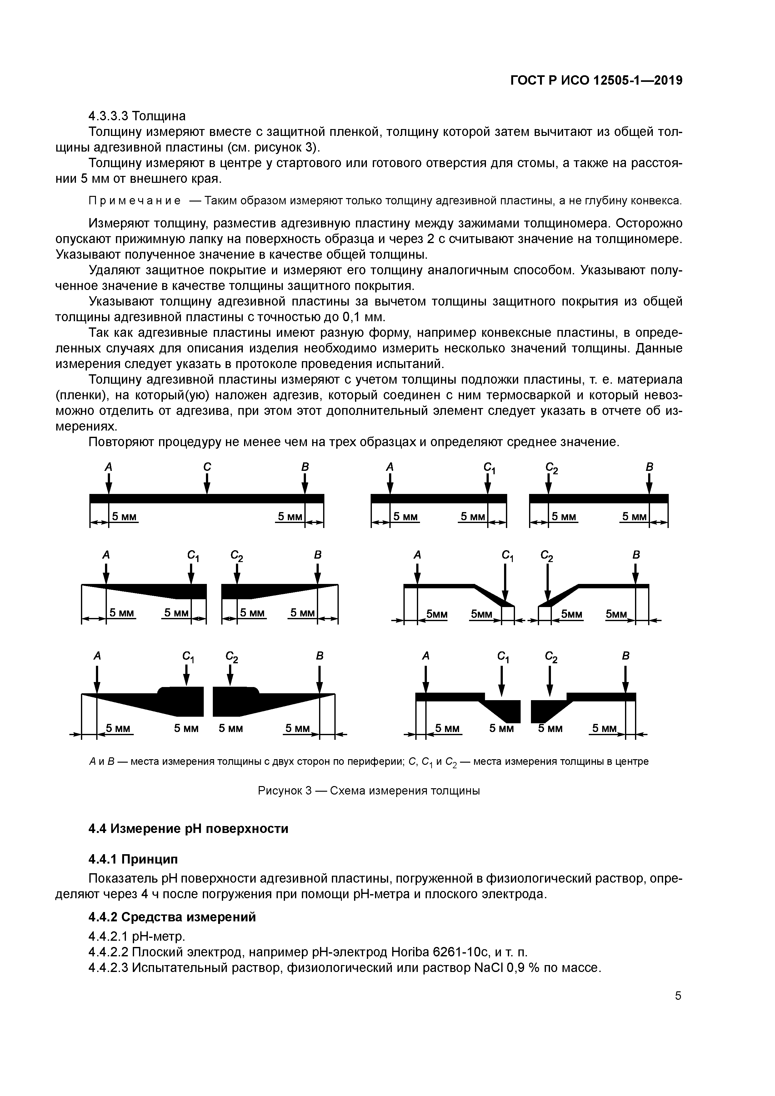 ГОСТ Р ИСО 12505-1-2019