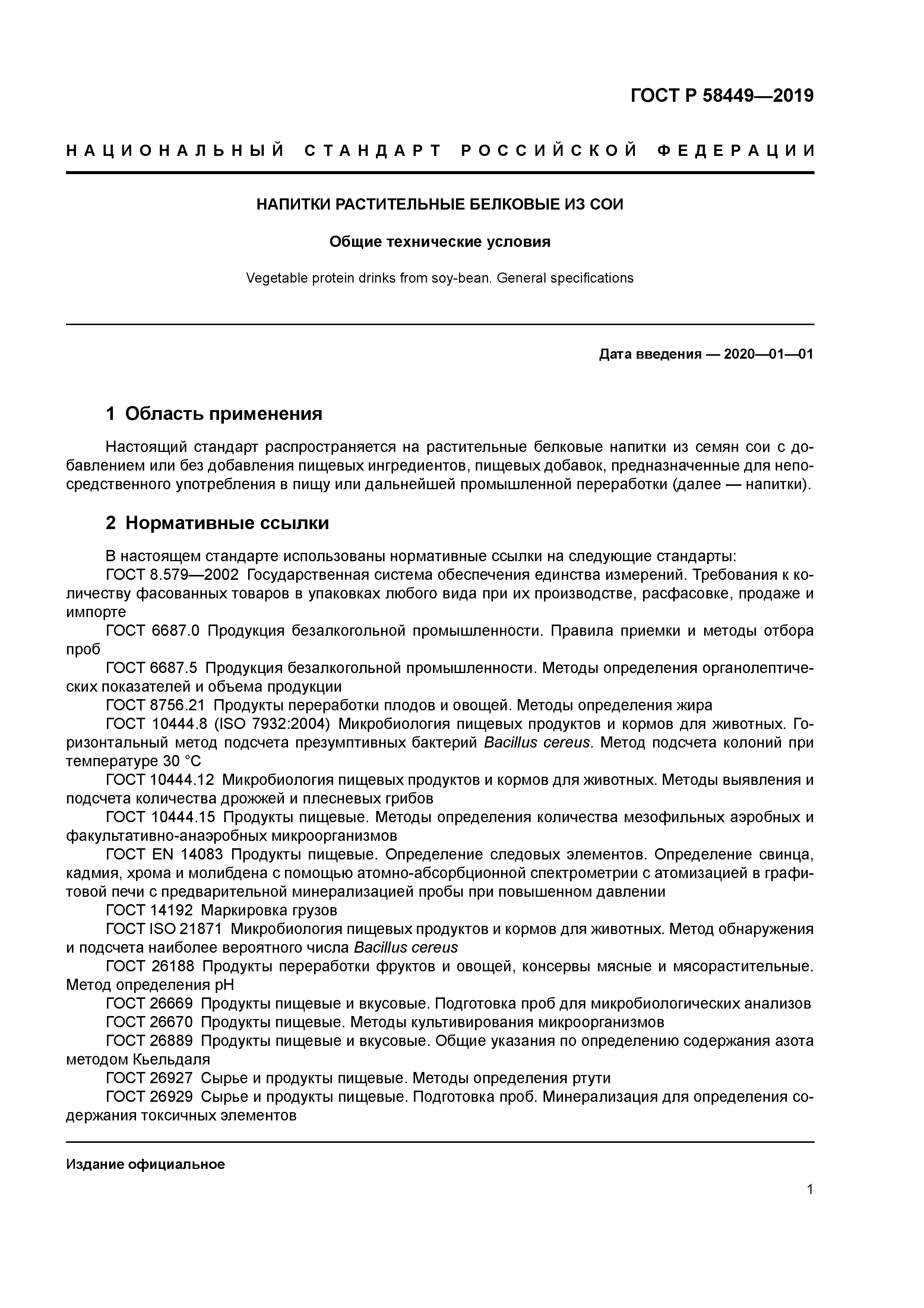 ГОСТ Р 58449-2019