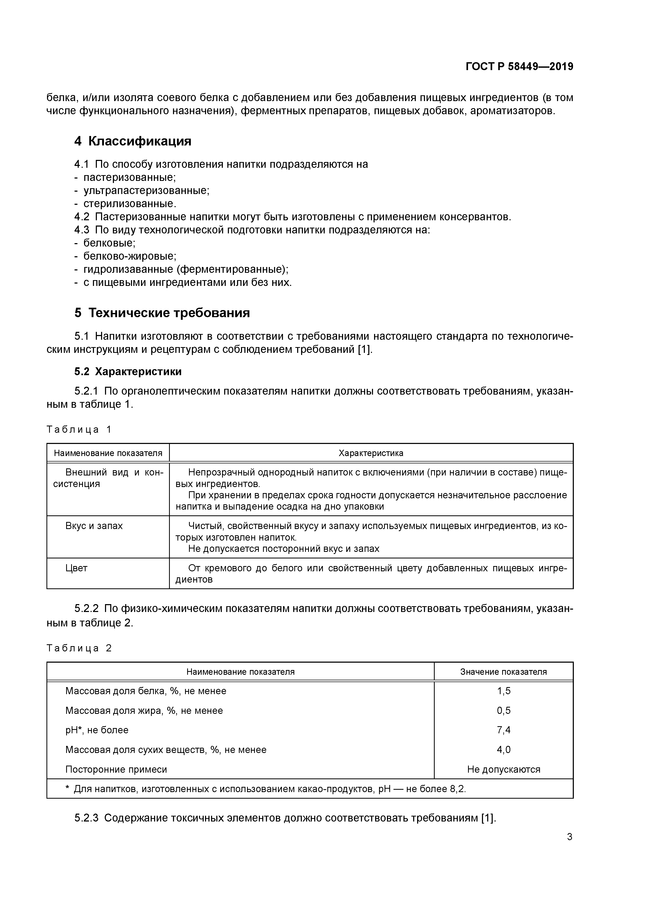 ГОСТ Р 58449-2019