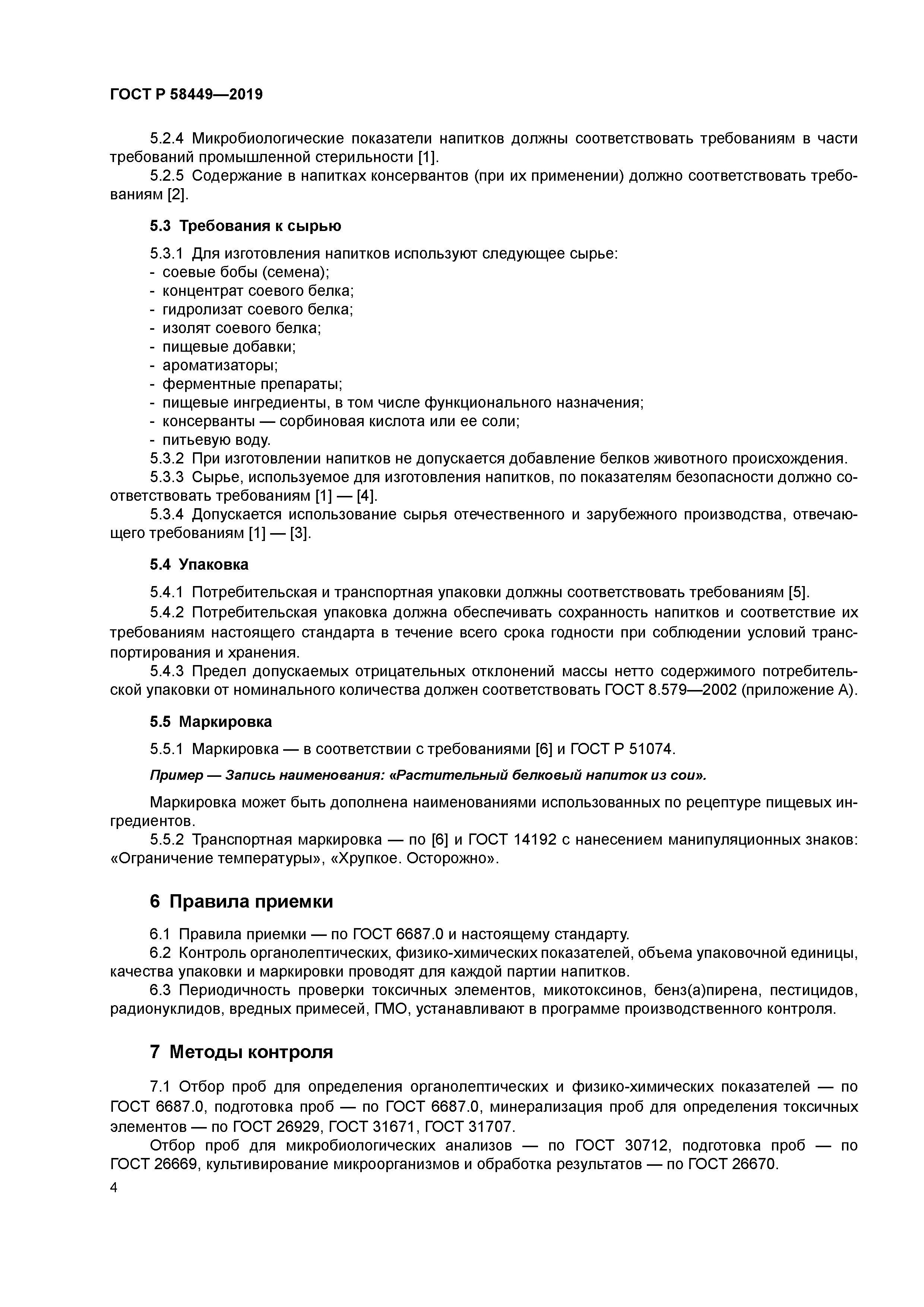 ГОСТ Р 58449-2019