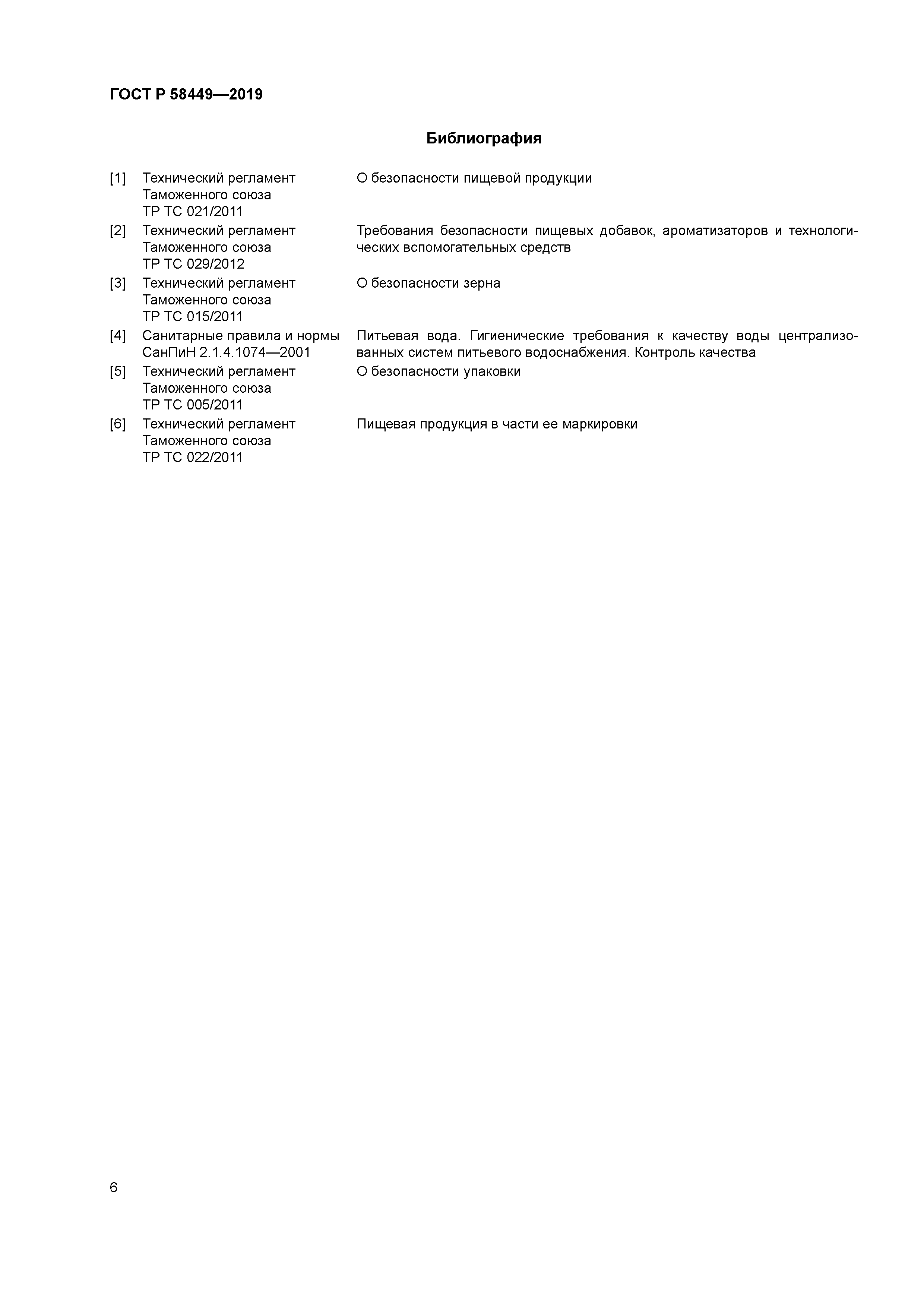 ГОСТ Р 58449-2019