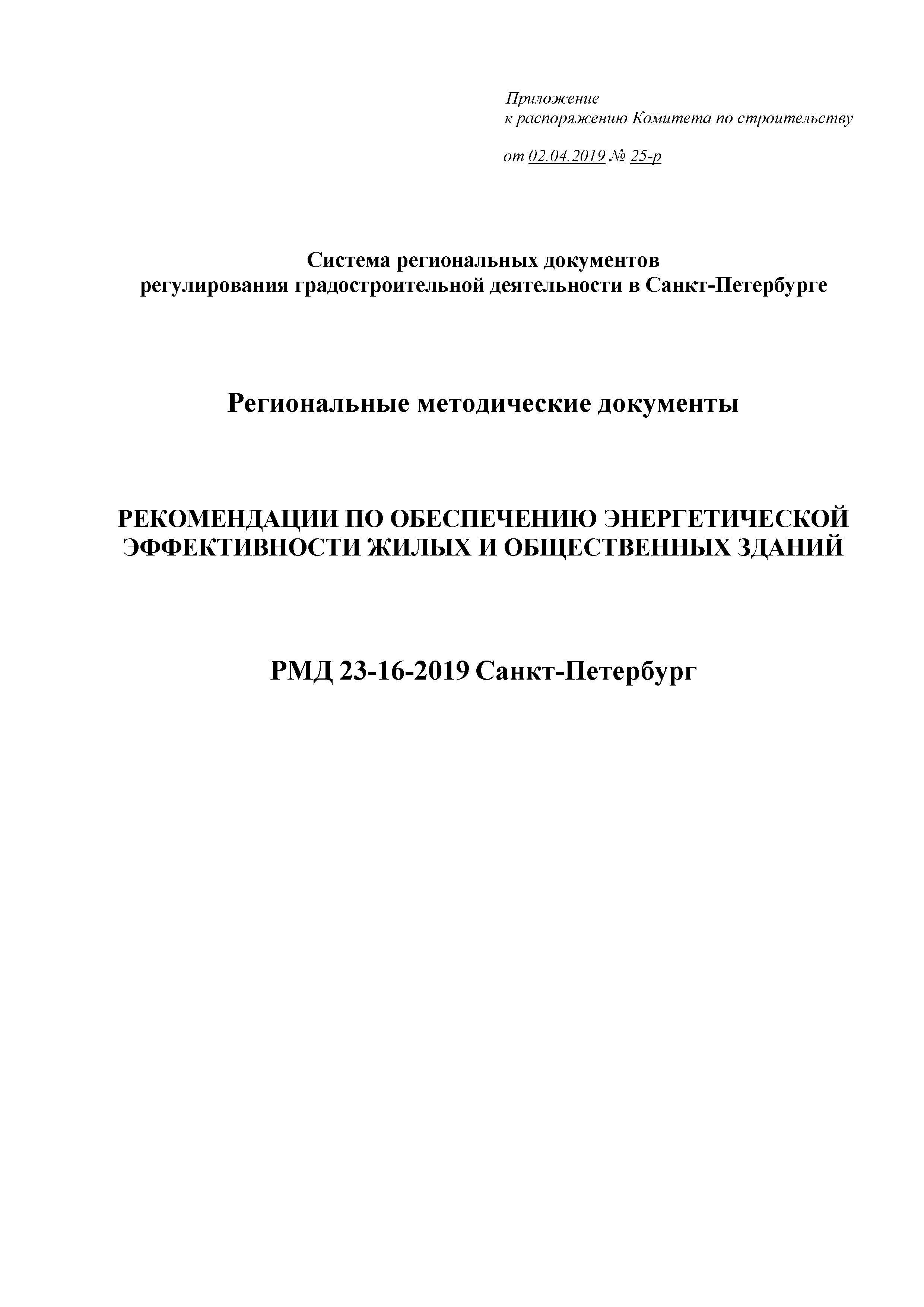 РМД 23-16-2019 Санкт-Петербург