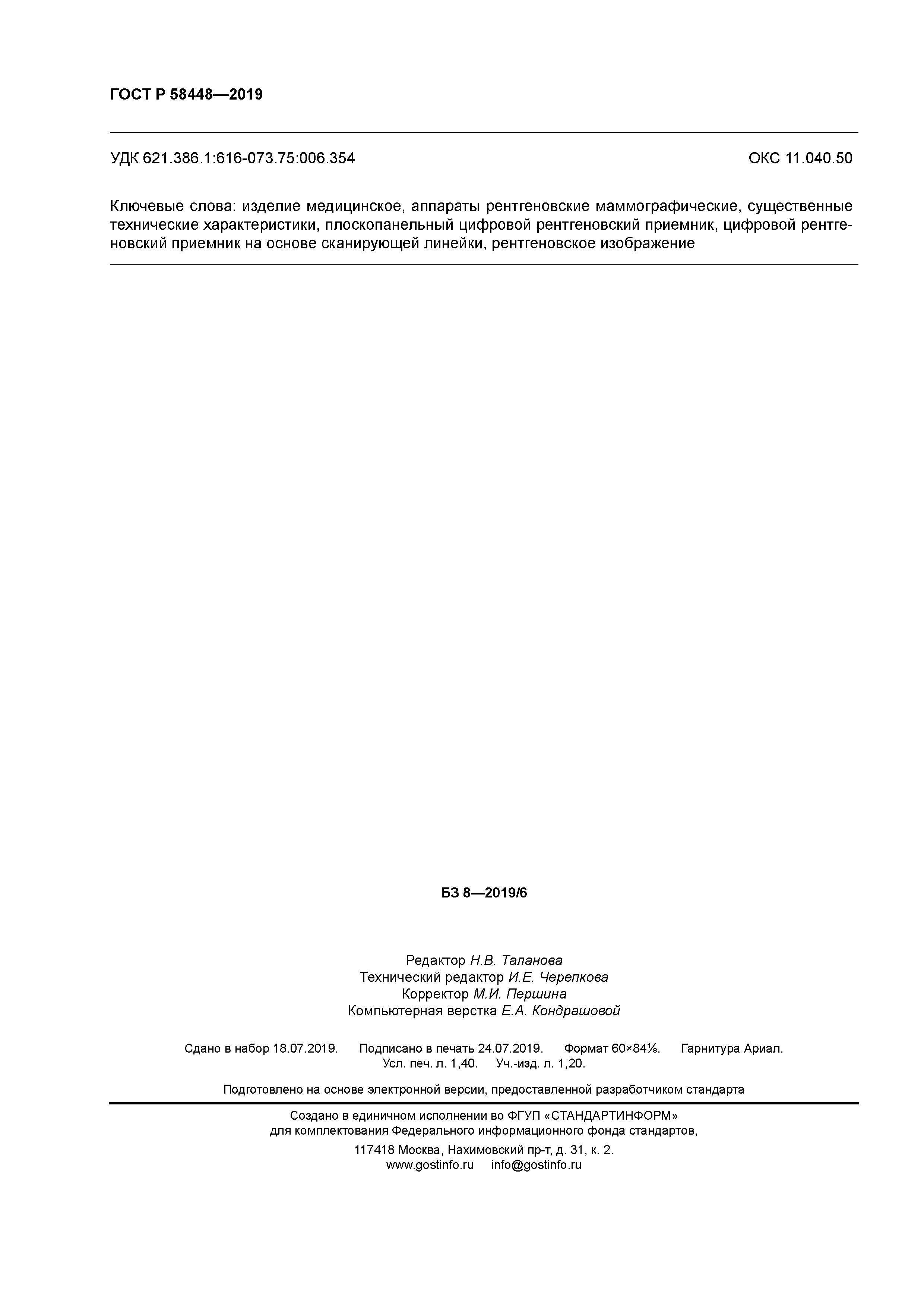 ГОСТ Р 58448-2019