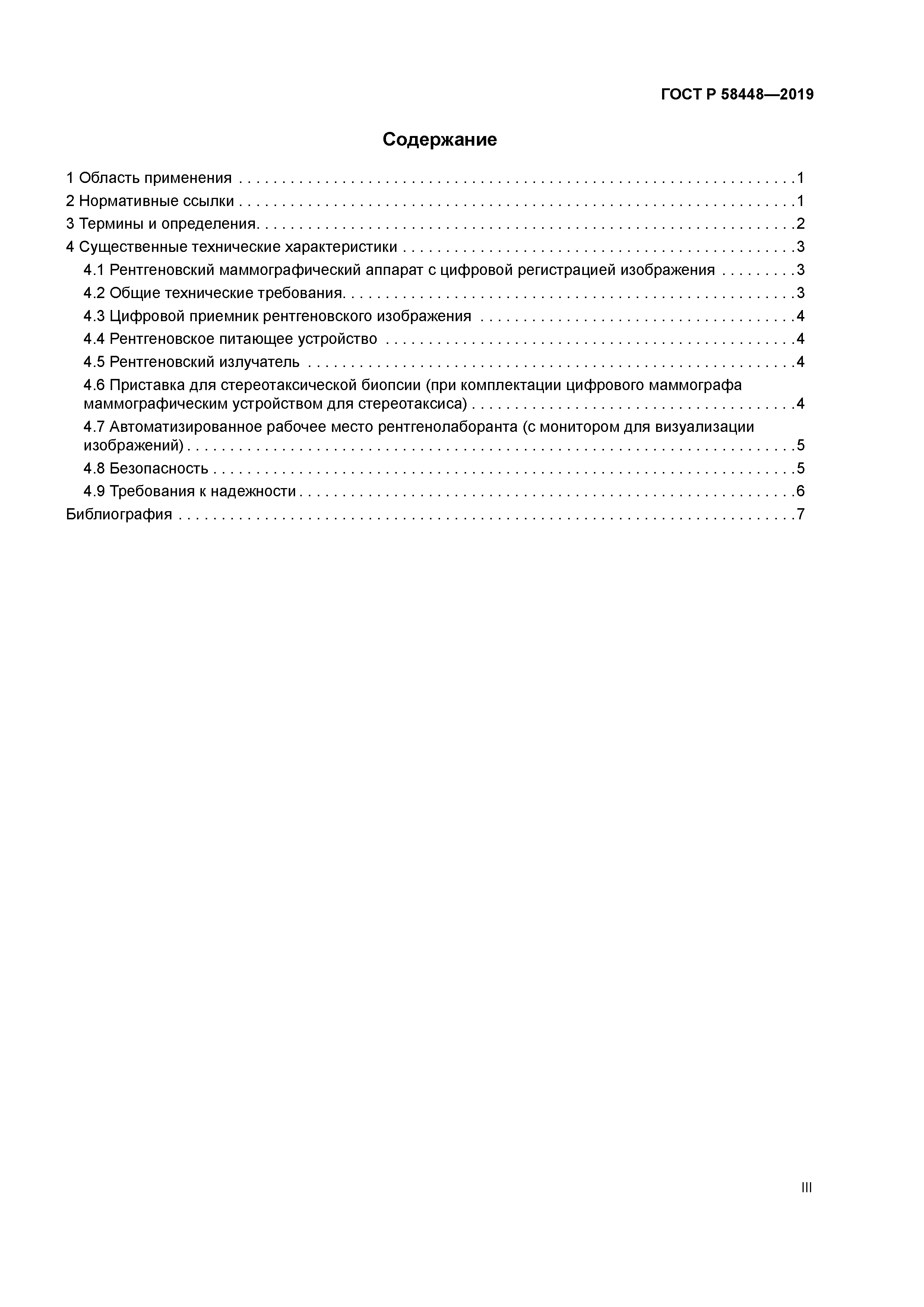 ГОСТ Р 58448-2019