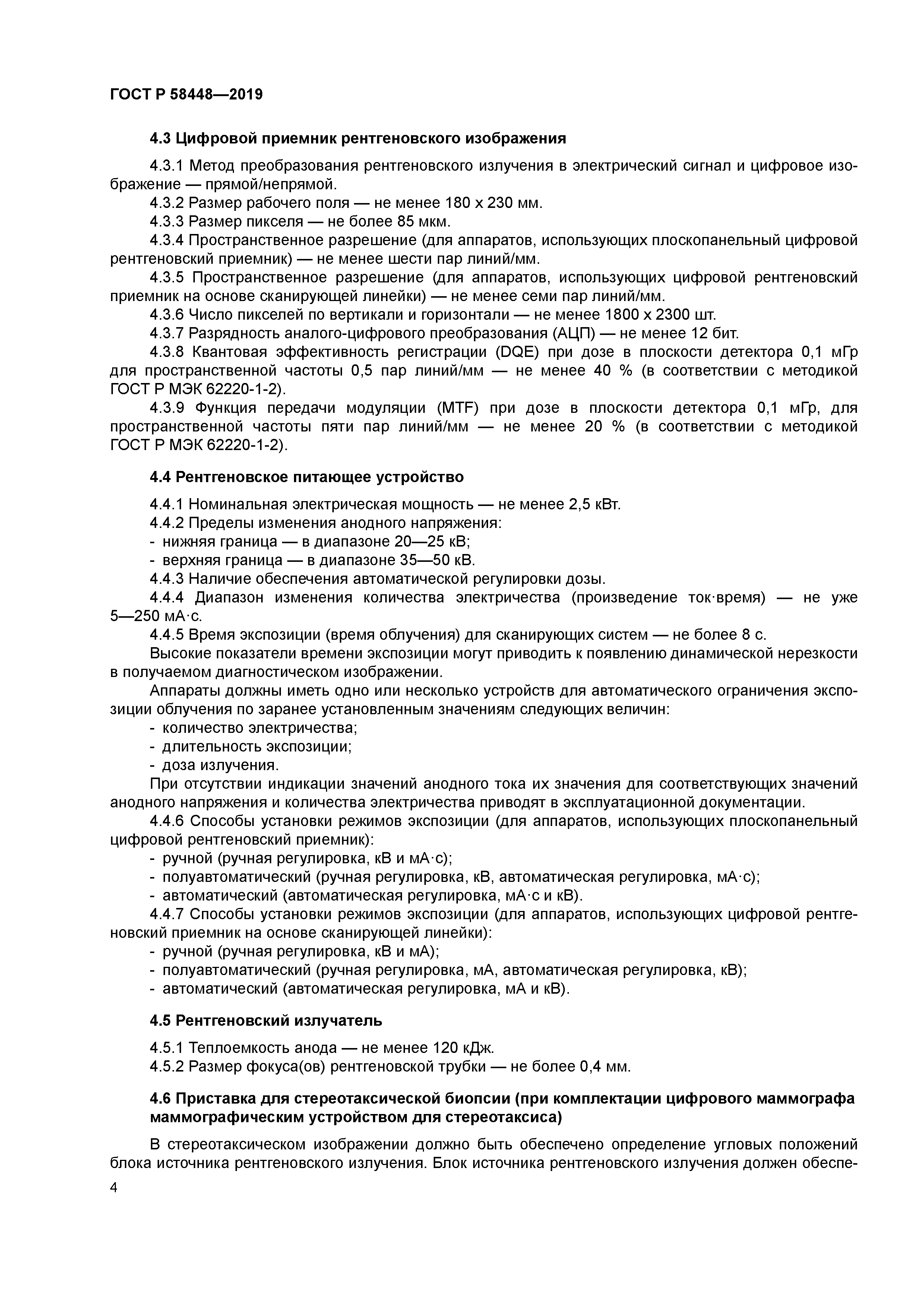 ГОСТ Р 58448-2019