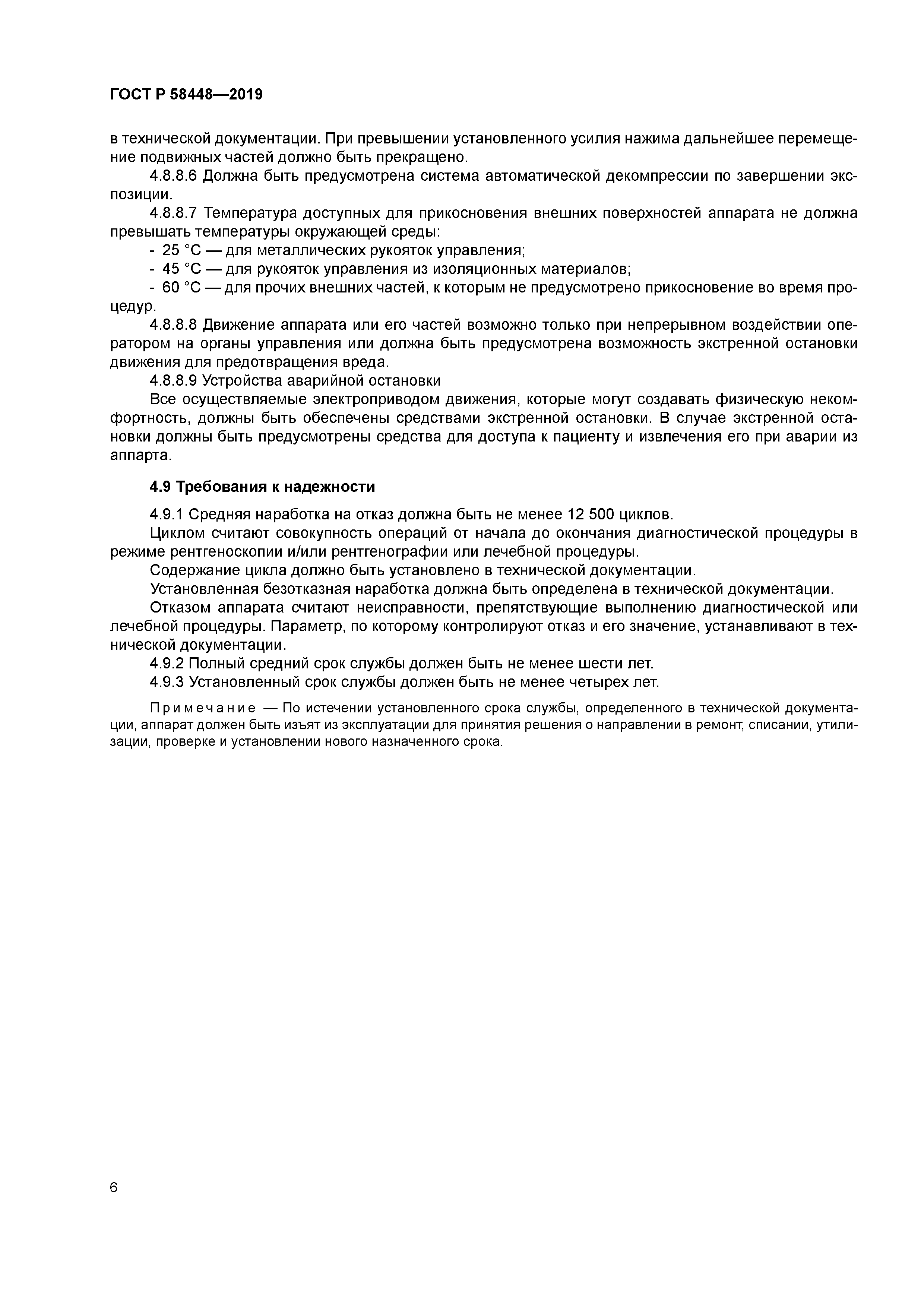 ГОСТ Р 58448-2019
