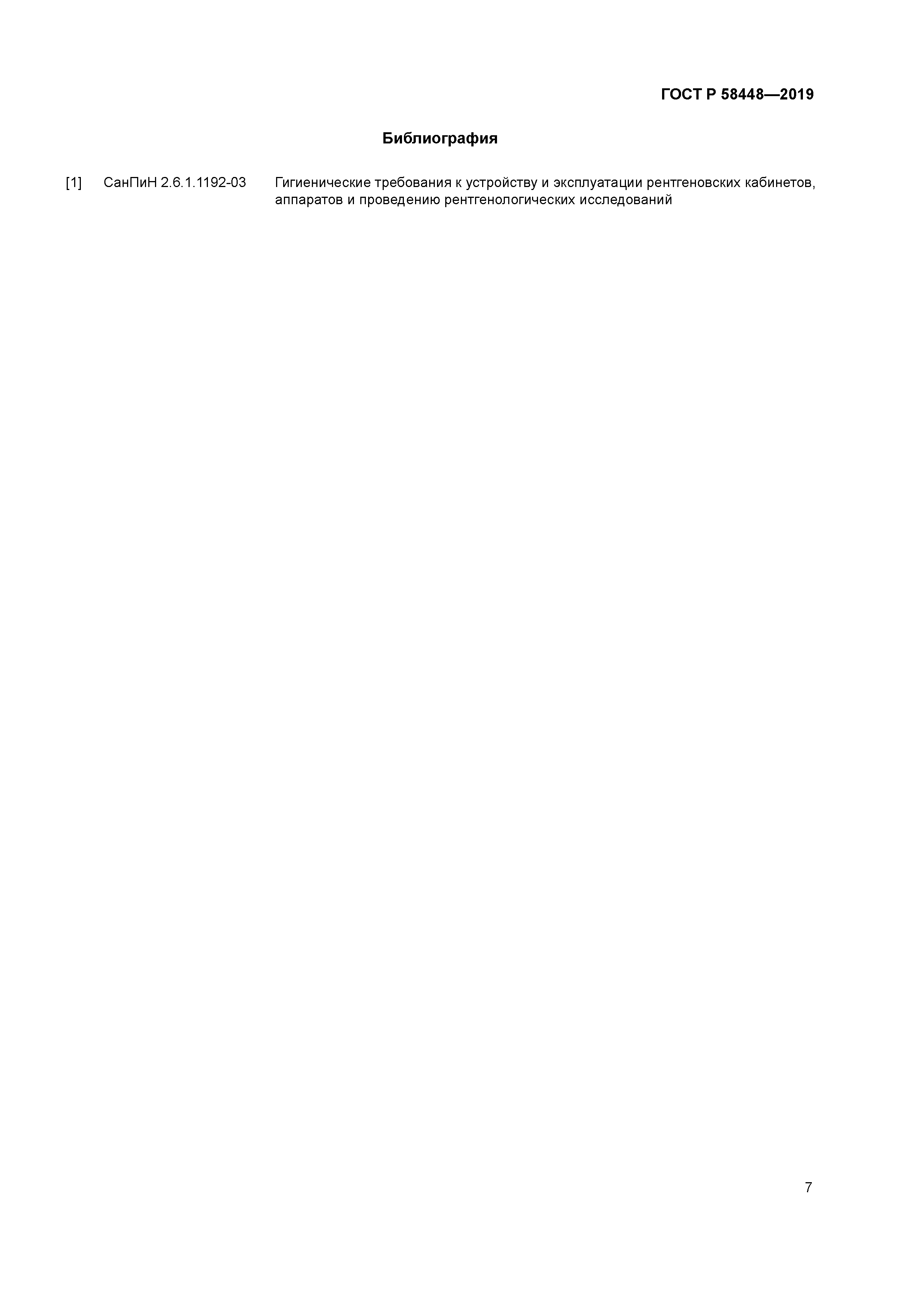 ГОСТ Р 58448-2019