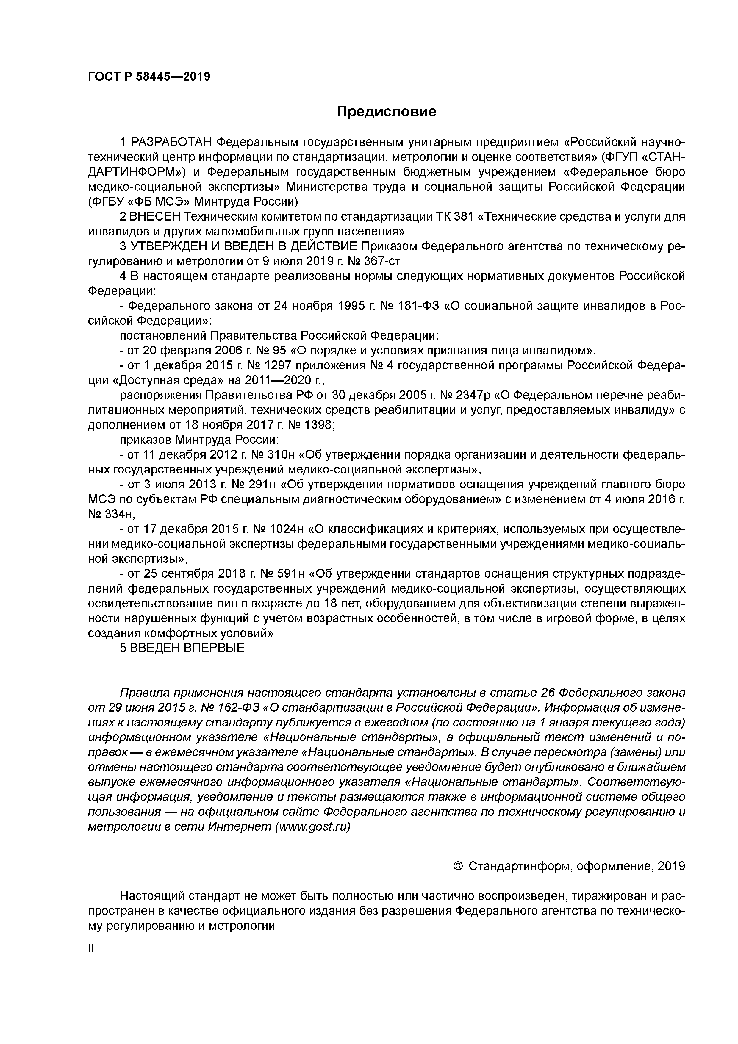 ГОСТ Р 58445-2019