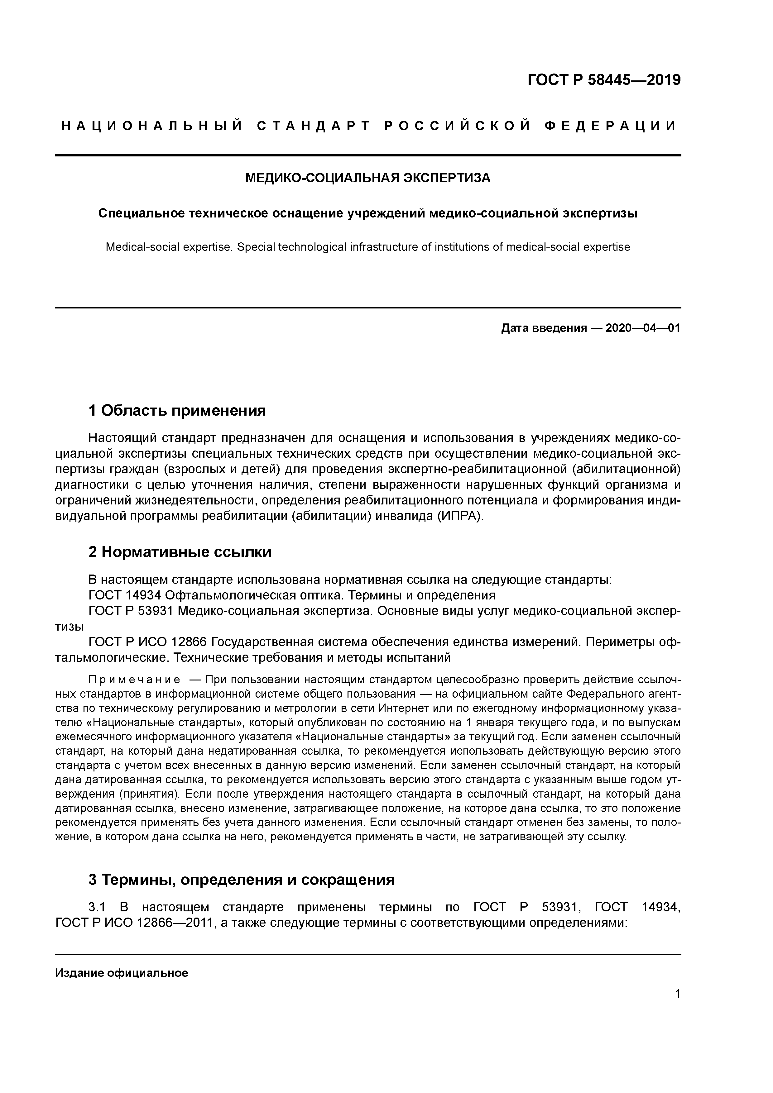 ГОСТ Р 58445-2019