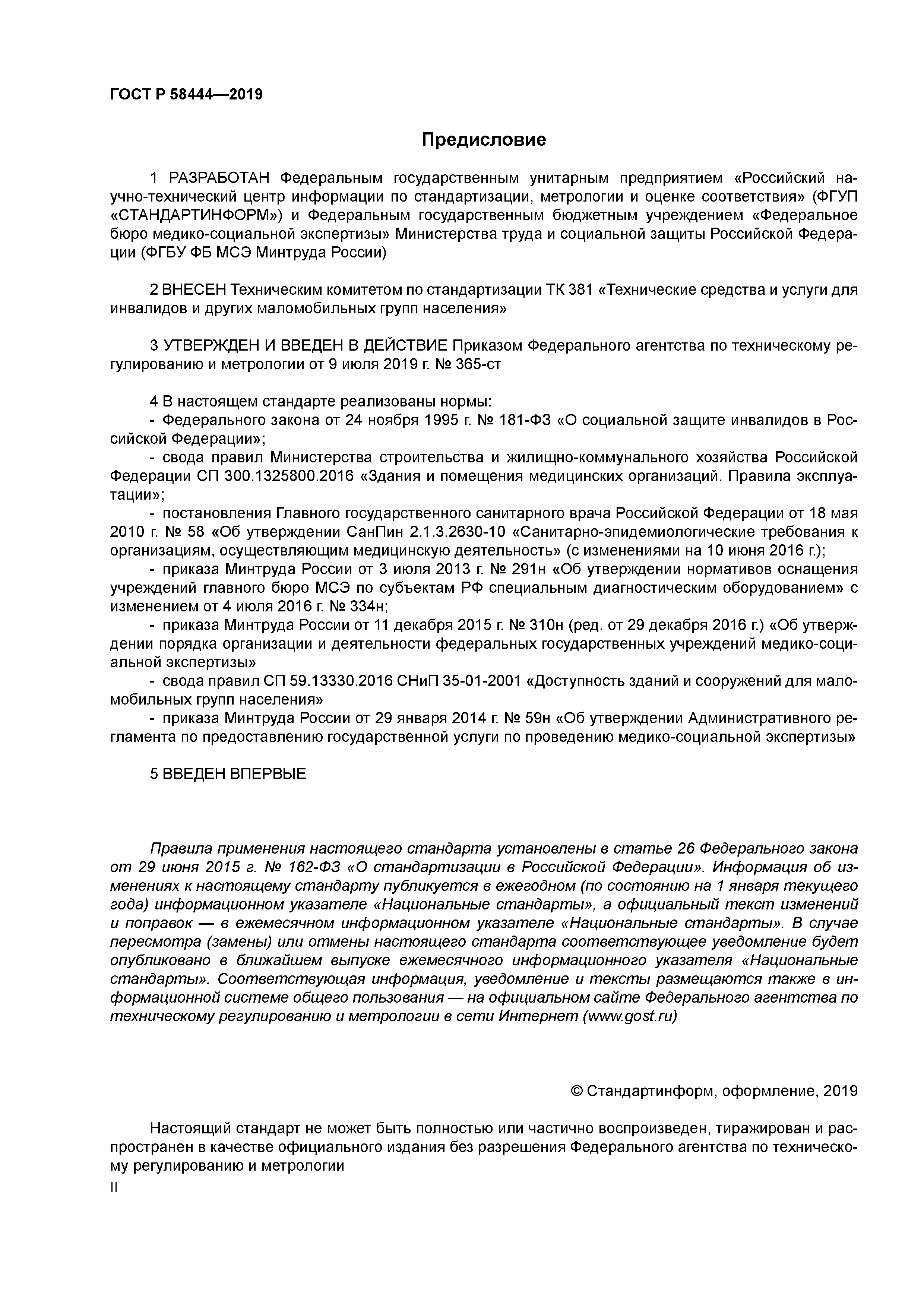 ГОСТ Р 58444-2019