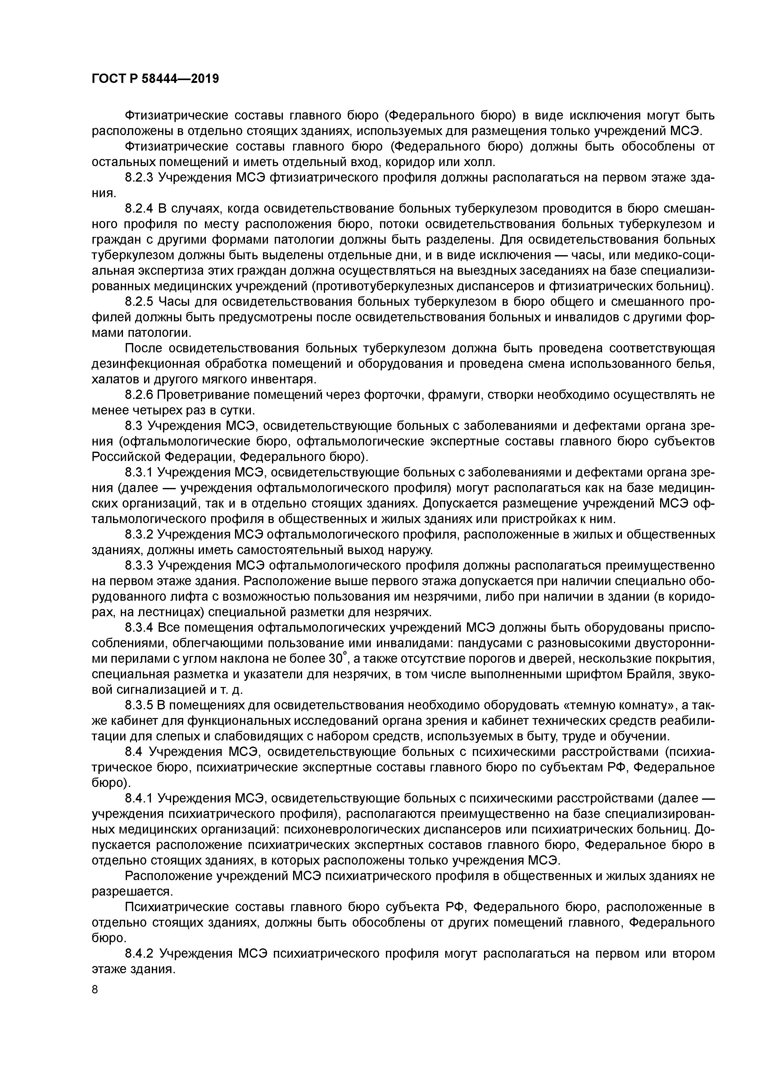 ГОСТ Р 58444-2019