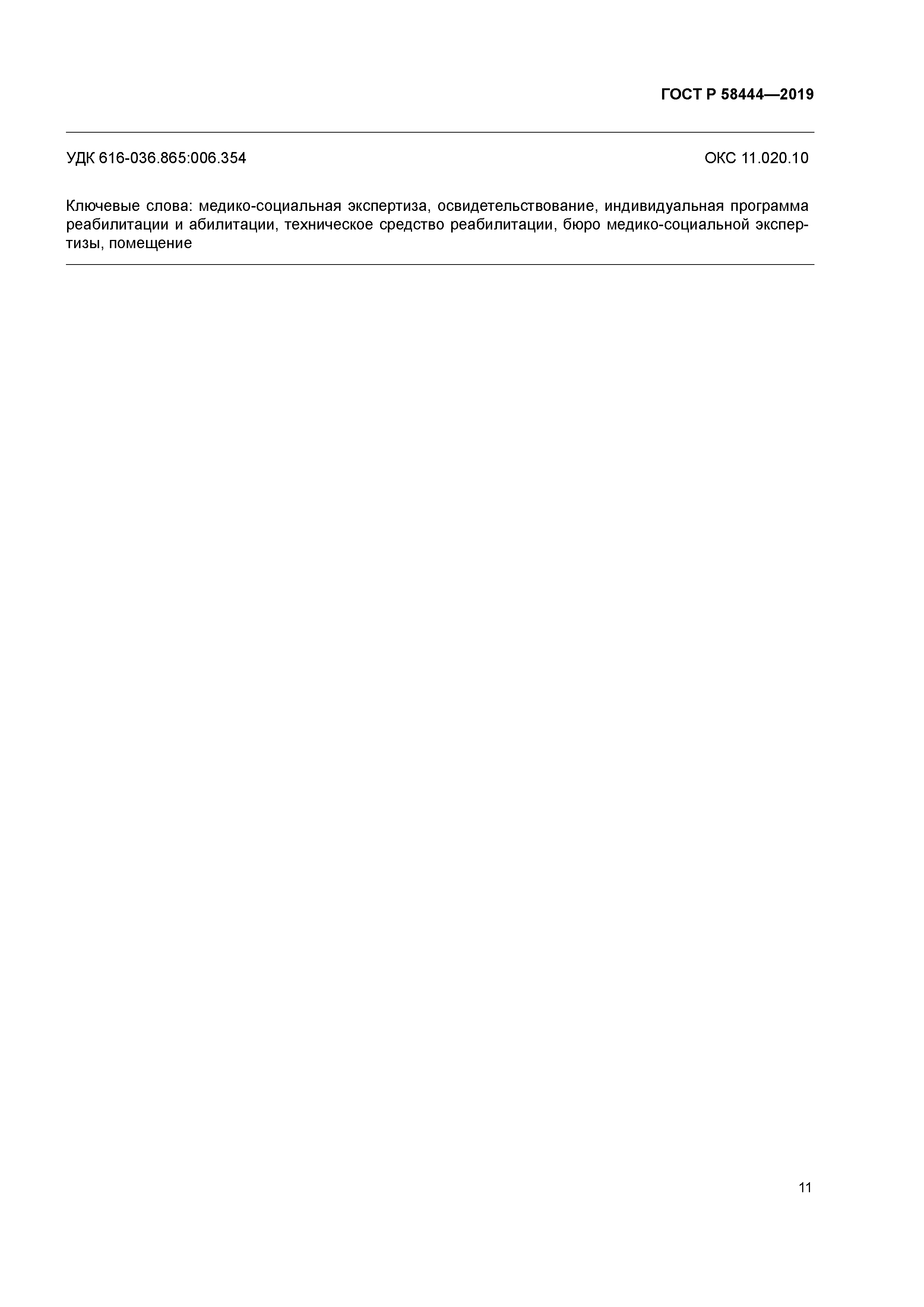 ГОСТ Р 58444-2019