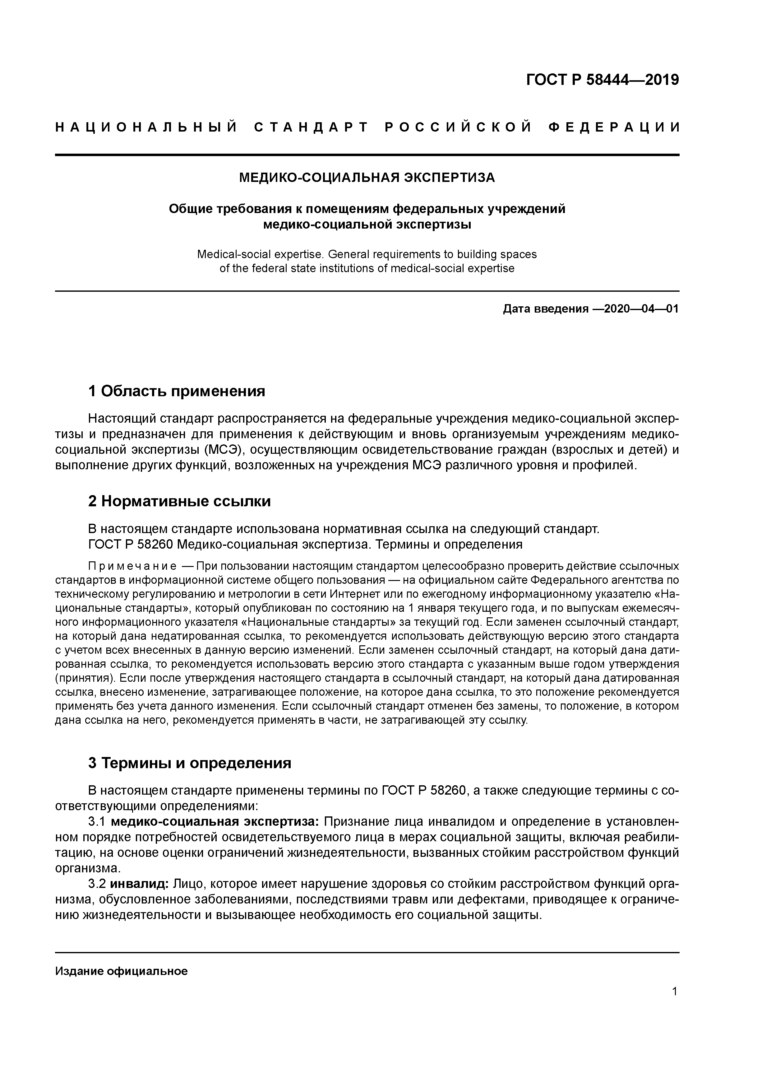 ГОСТ Р 58444-2019