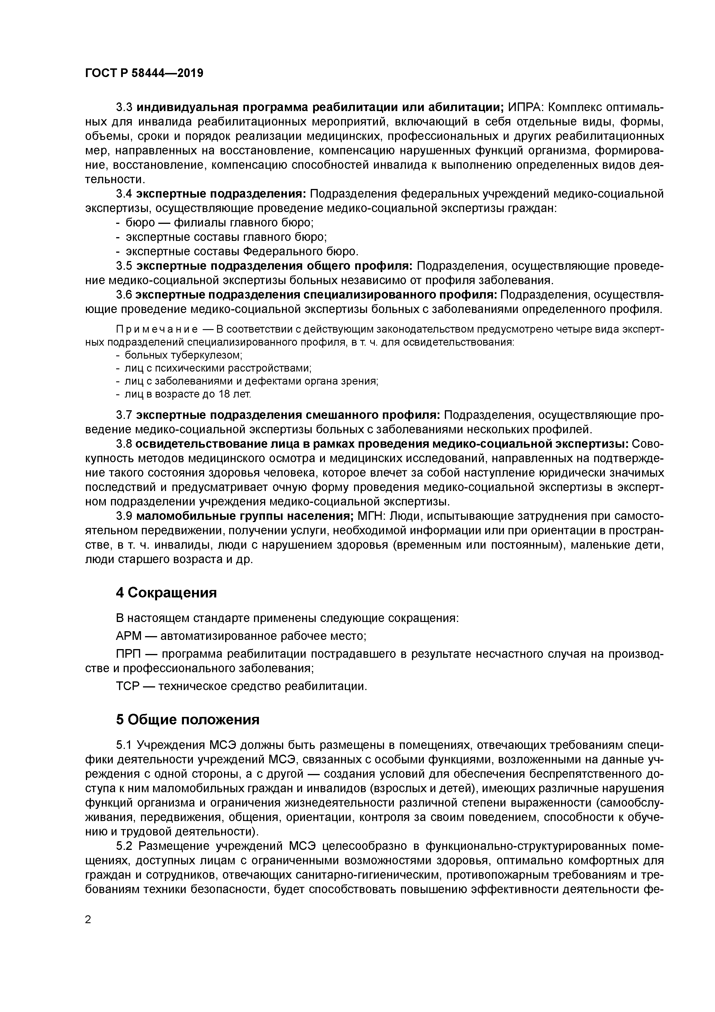 ГОСТ Р 58444-2019