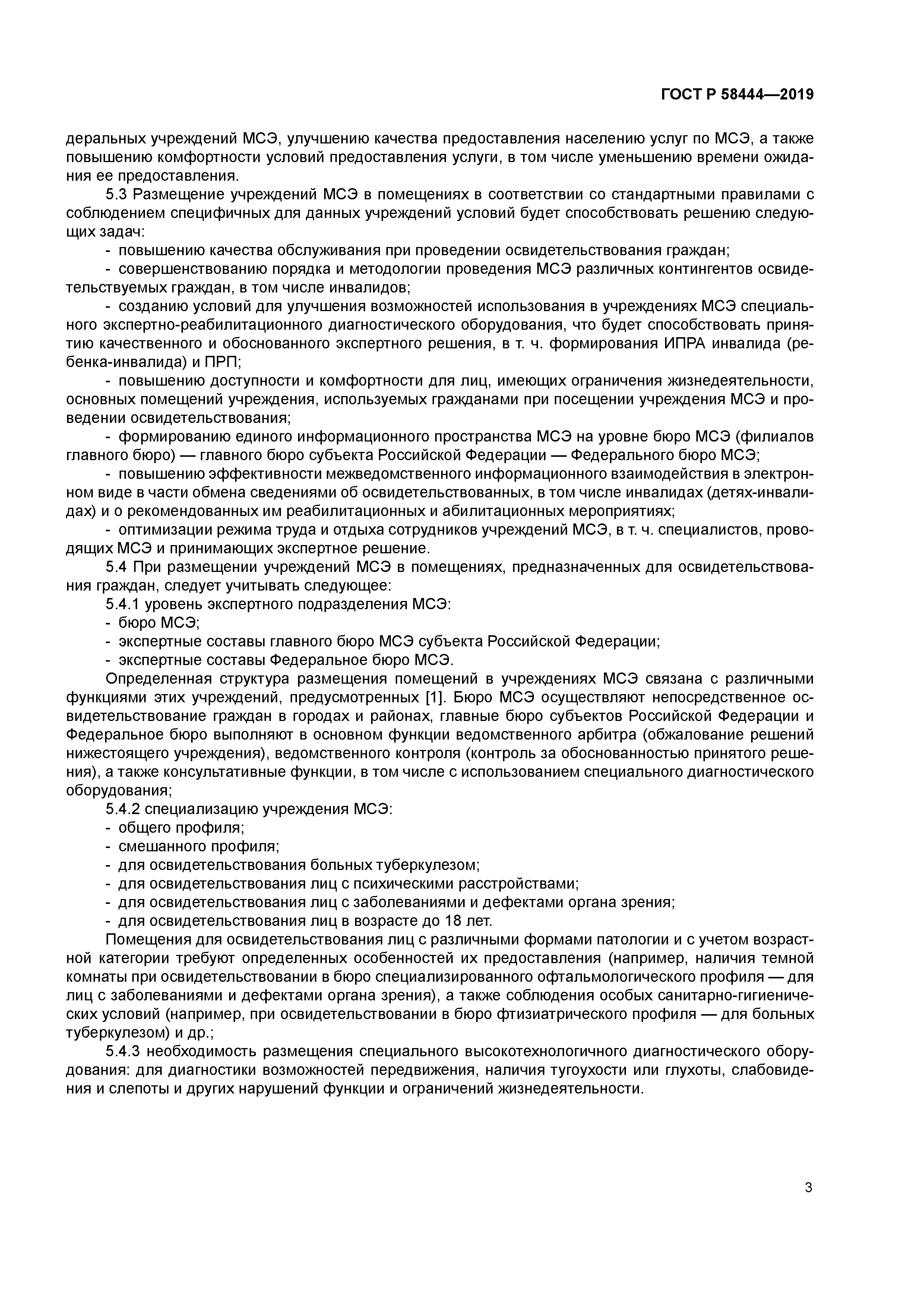 ГОСТ Р 58444-2019